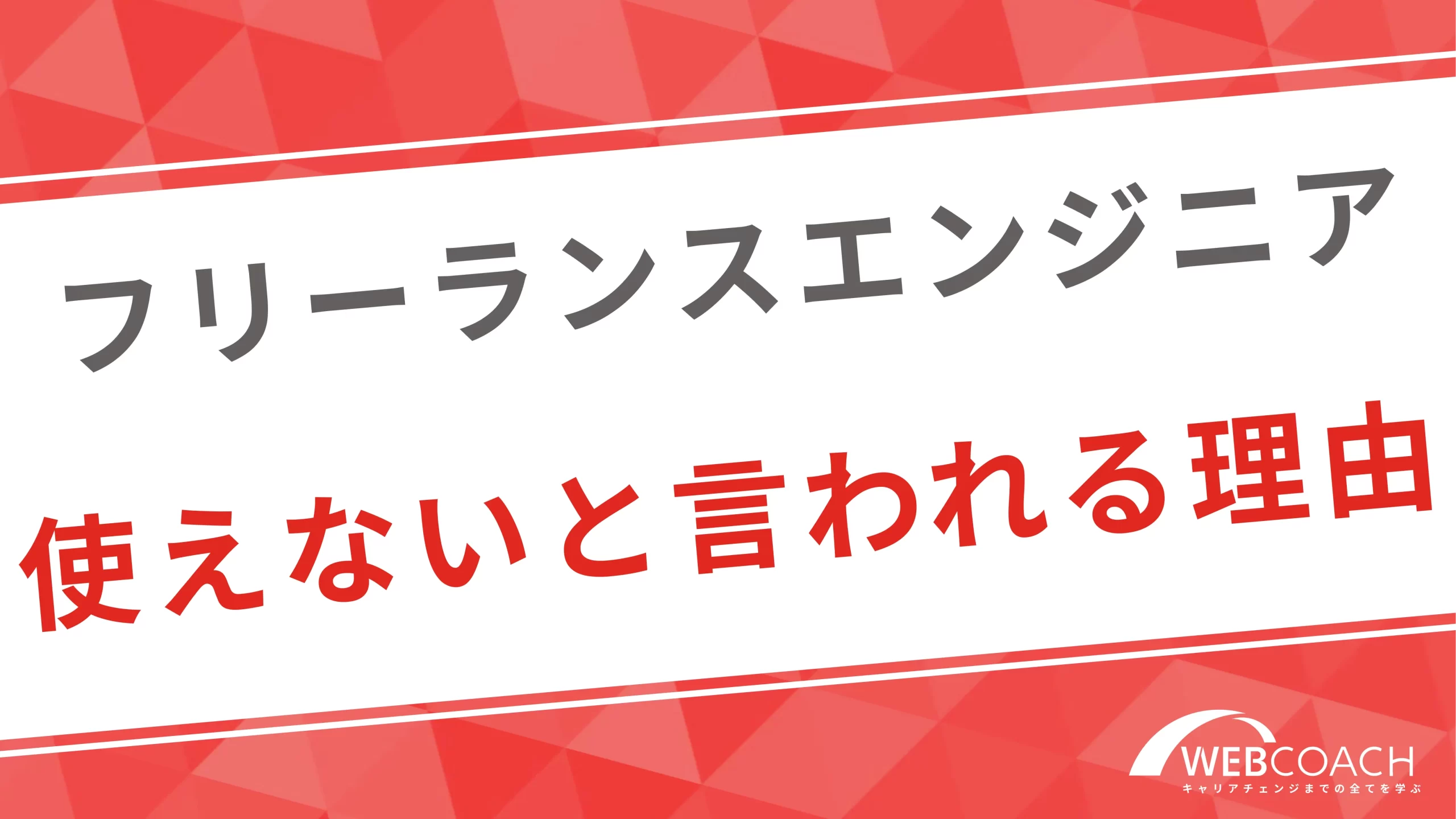 フリーランスエンジニアが使えないと言われる理由を簡単に紹介