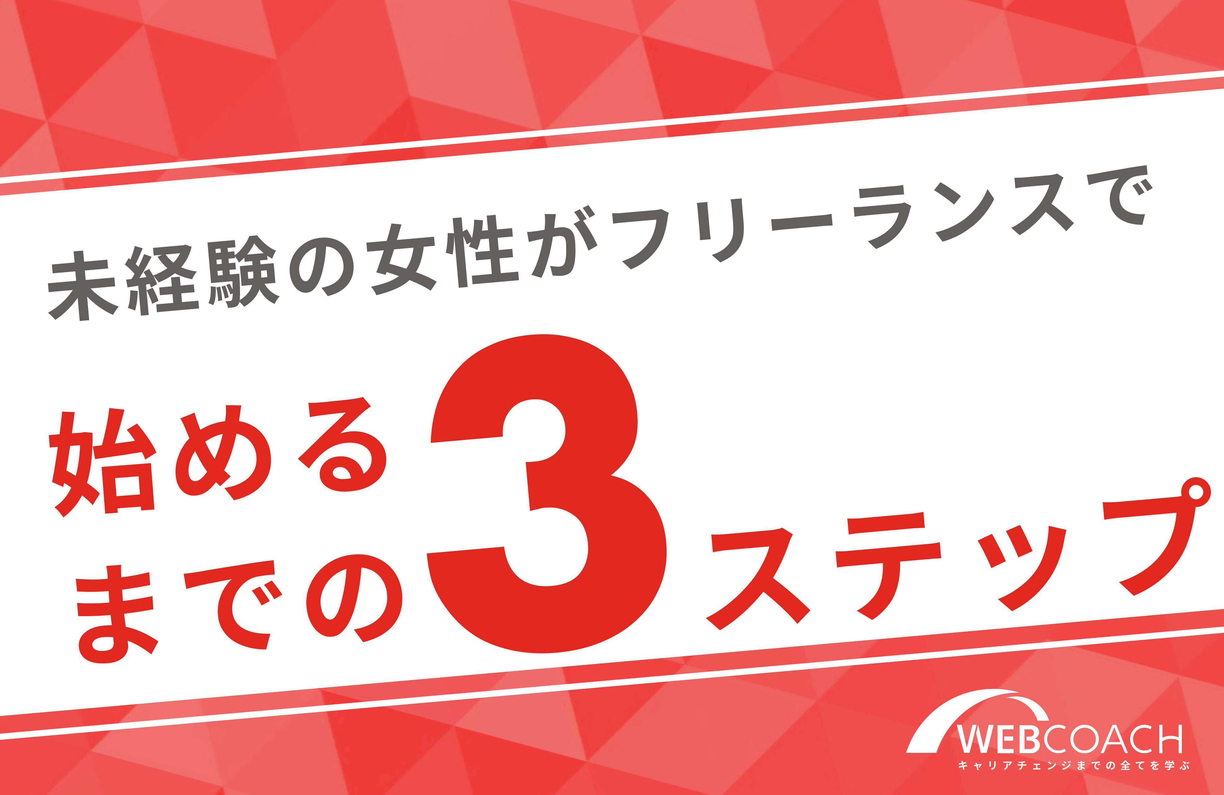 ３ステップで未経験からフリーランスを始られるロードマップ