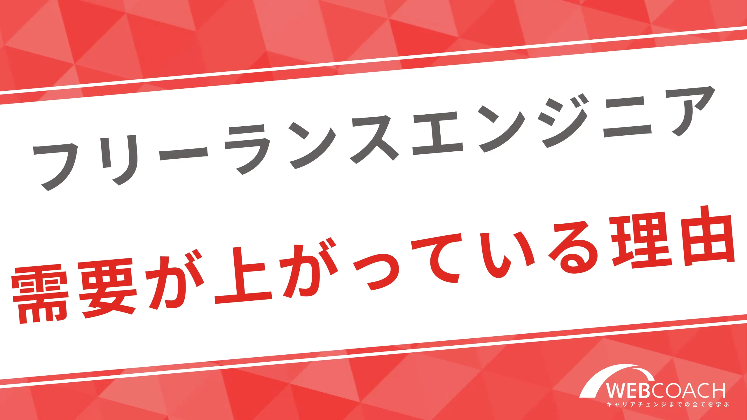 フリーランスエンジニアの需要が上がり続けている理由