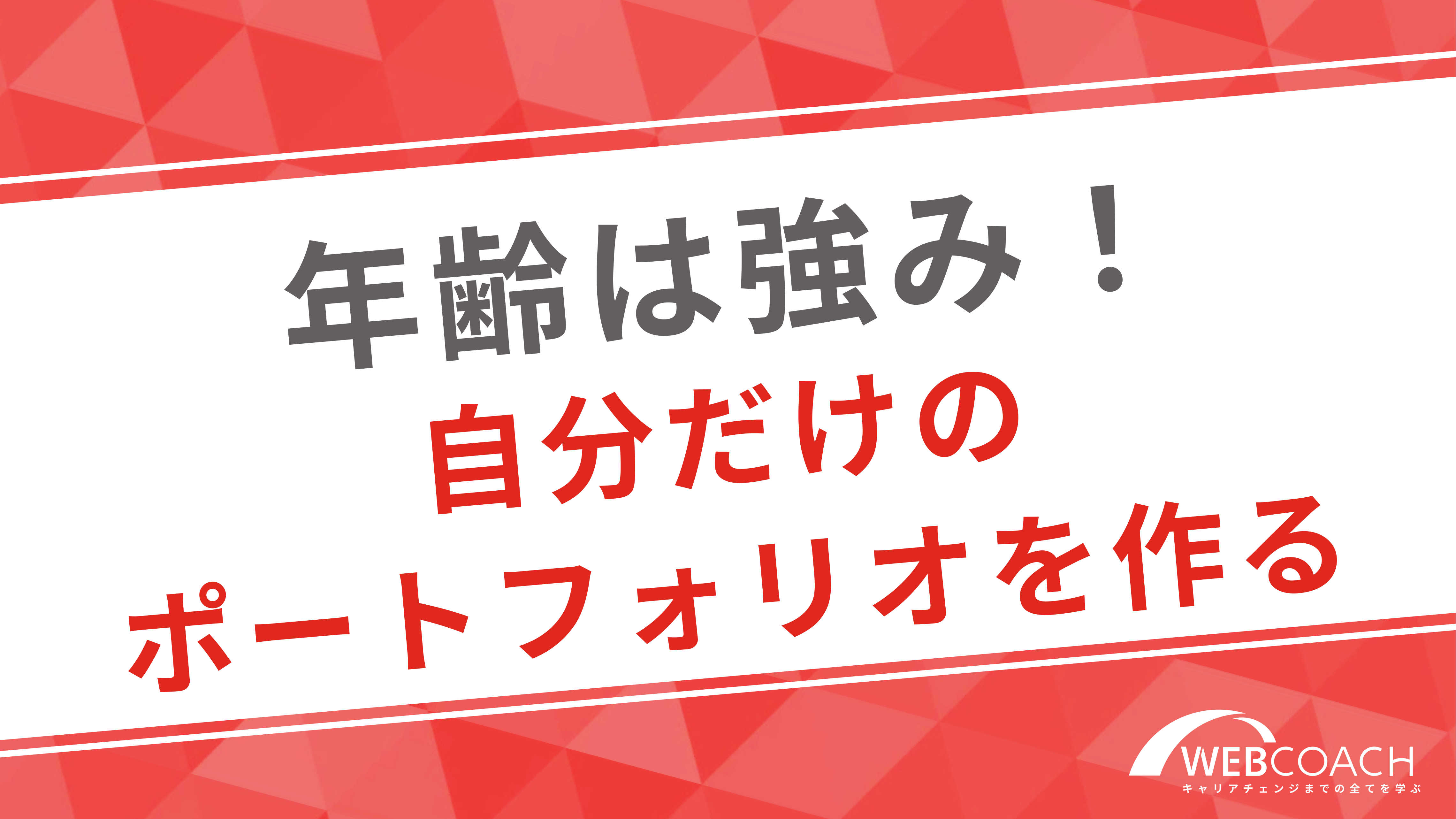 年齢の強みを理解し、自分だけのポートフォリオを作成する