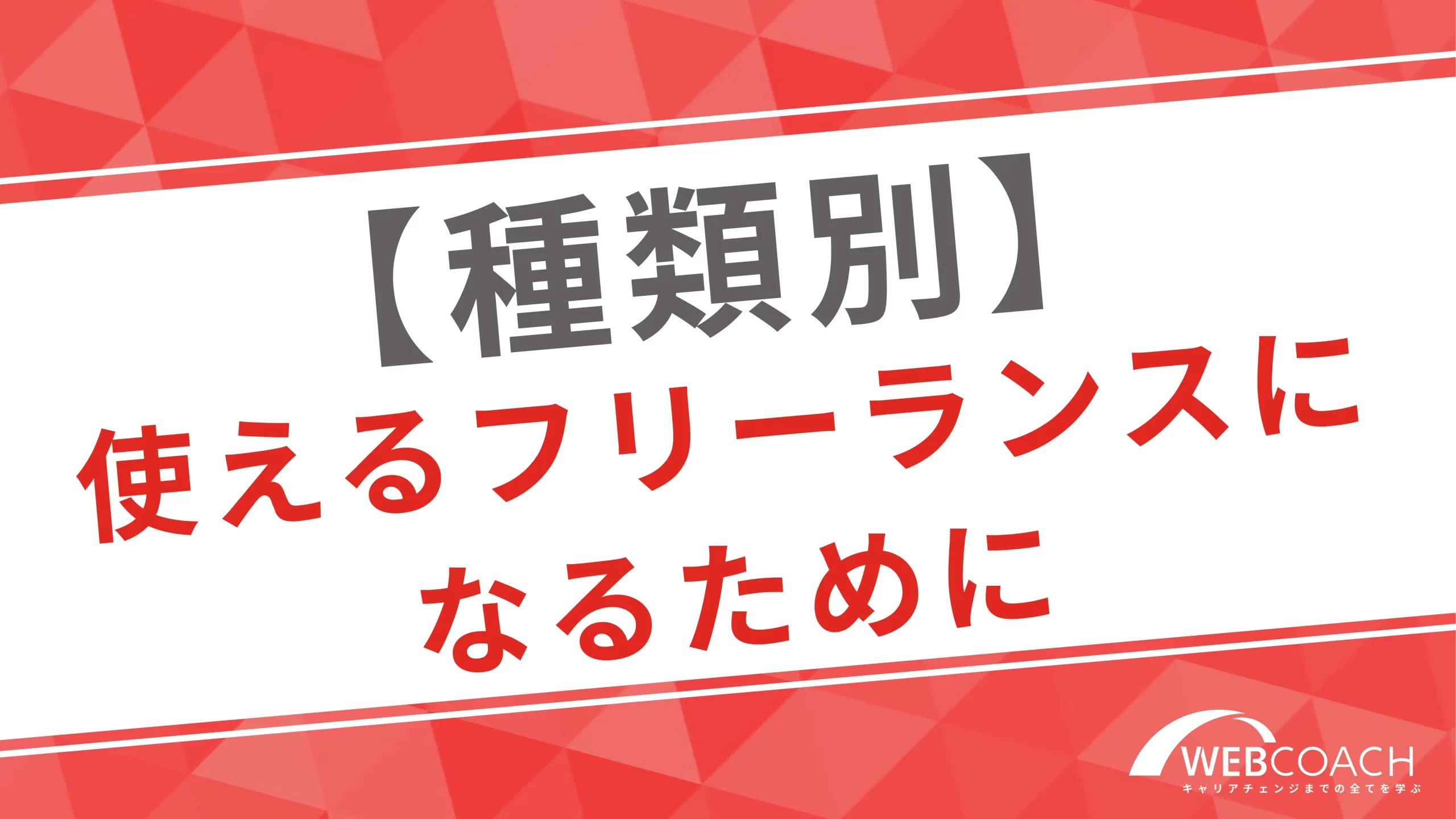 【種類別】フリーランスエンジニアが使えないと言われないための対策方法