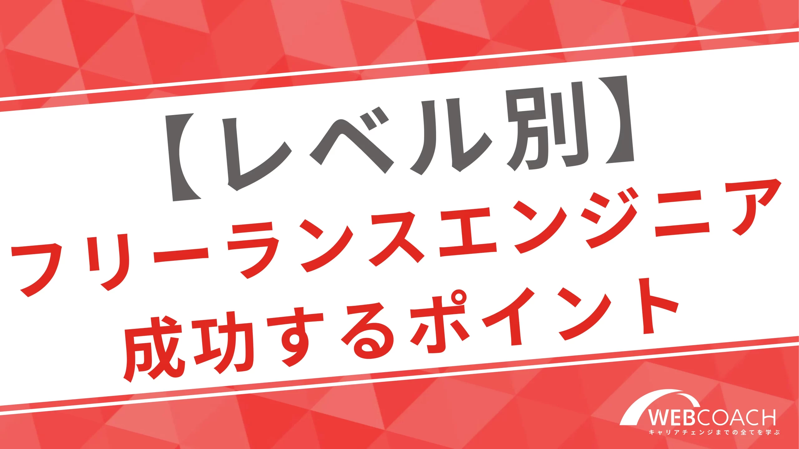 【レベル別】フリーランスエンジニアとして成功するための重要なポイント