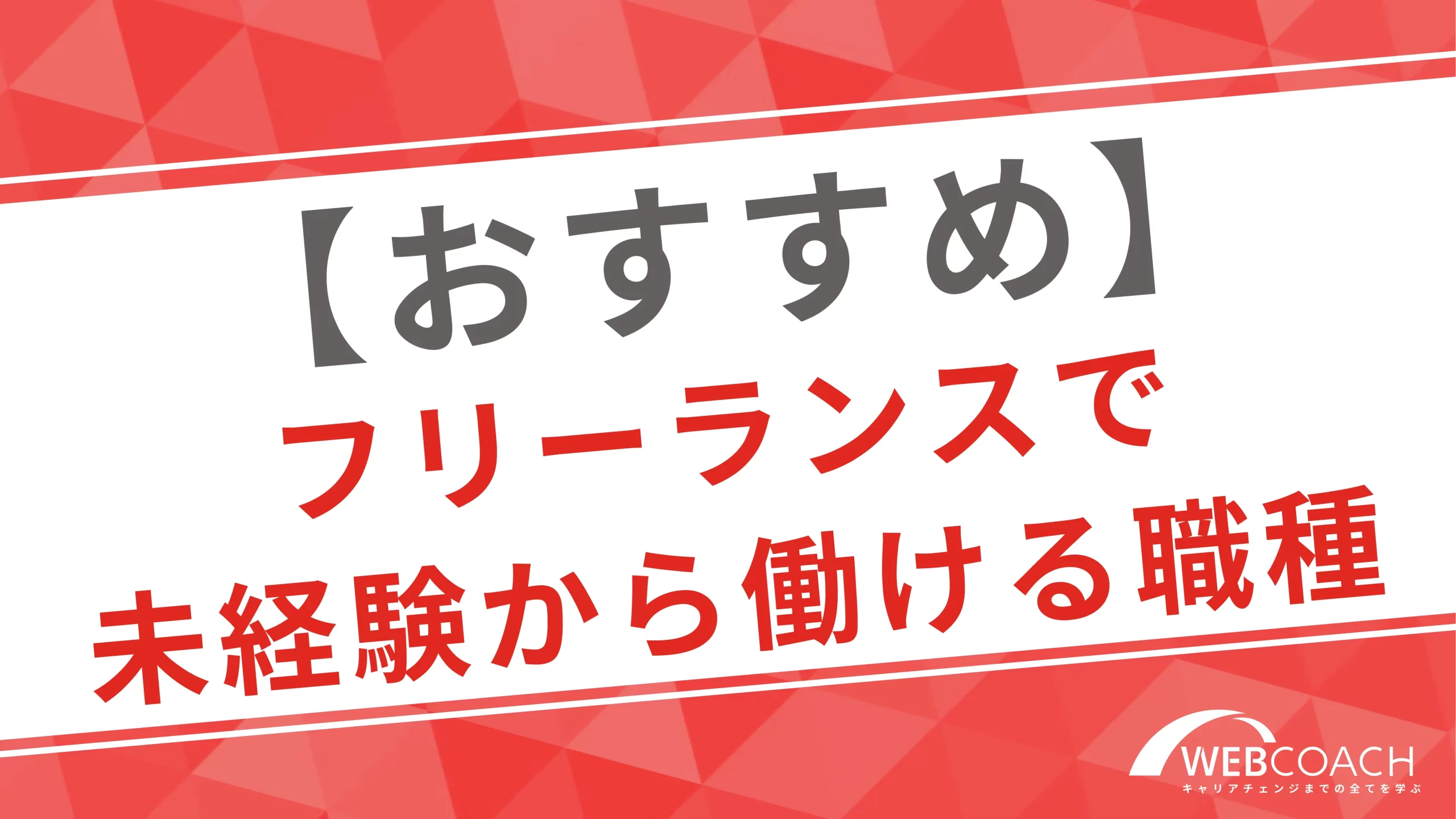 エンジニア以外の未経験者に最適なフリーランスの職種を紹介