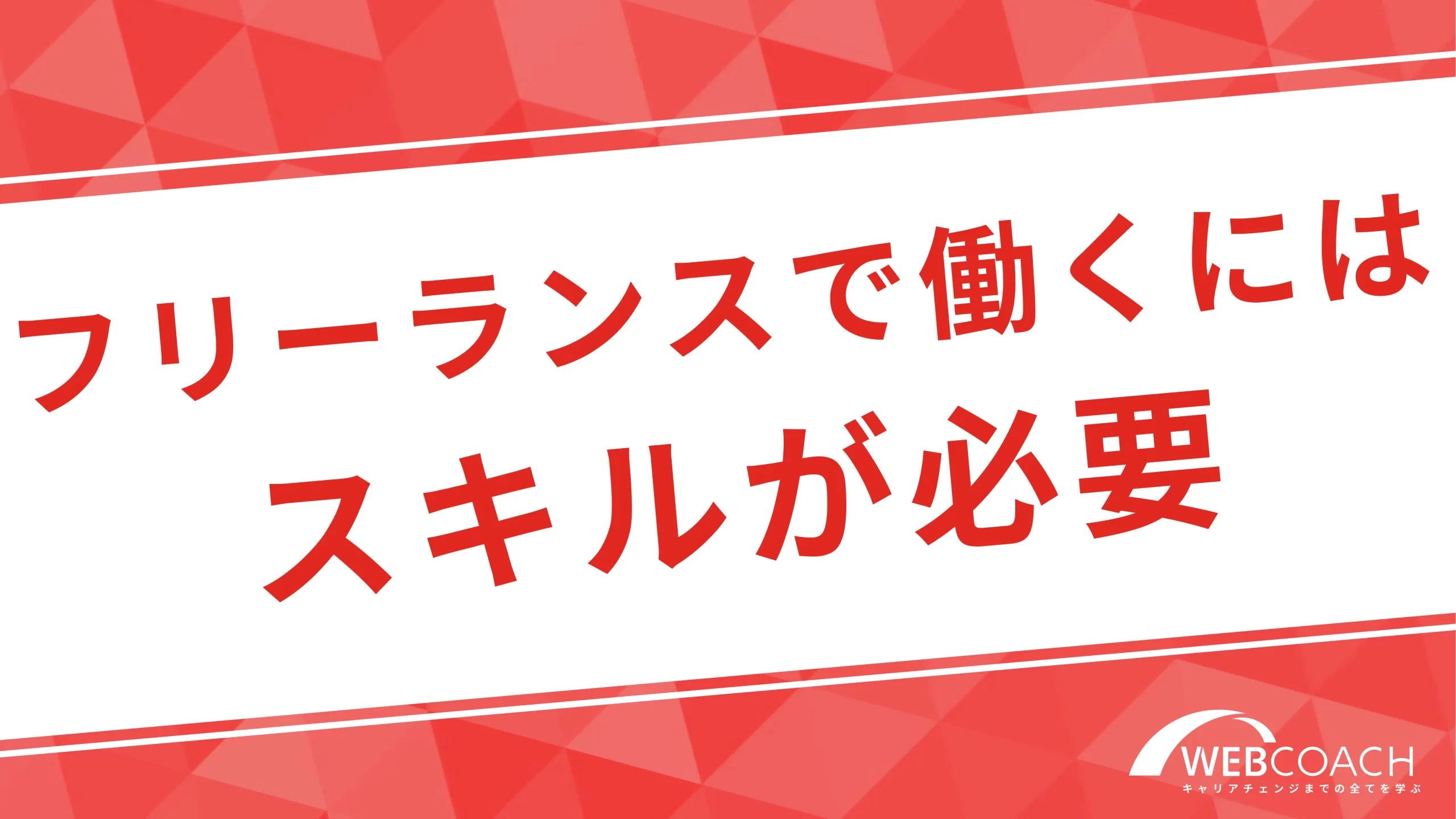 未経験からフリーランスとして通用するスキルを身につけるには