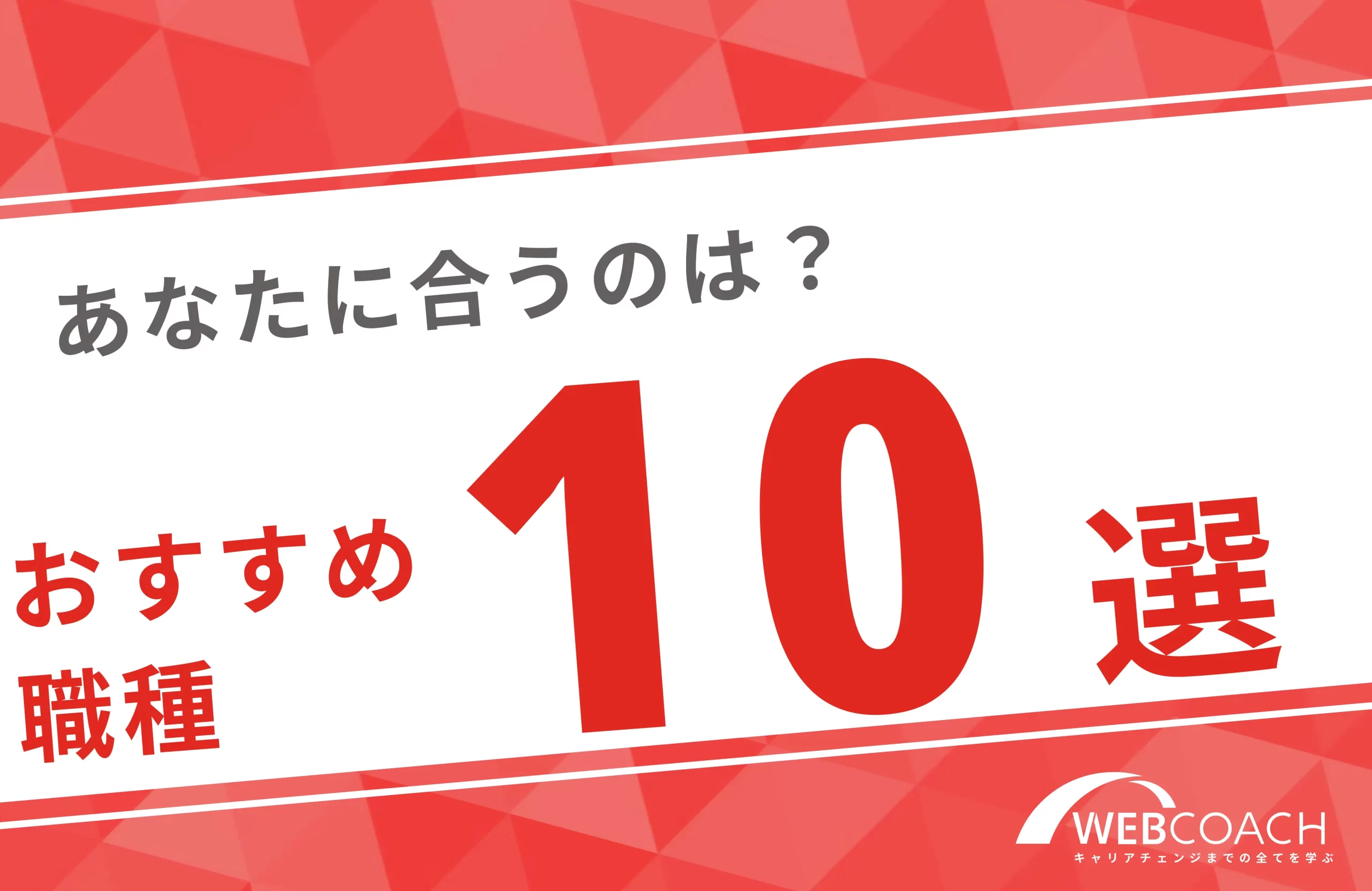 あなたに合う仕事はどれ？タイプ別おすすめ職種10選