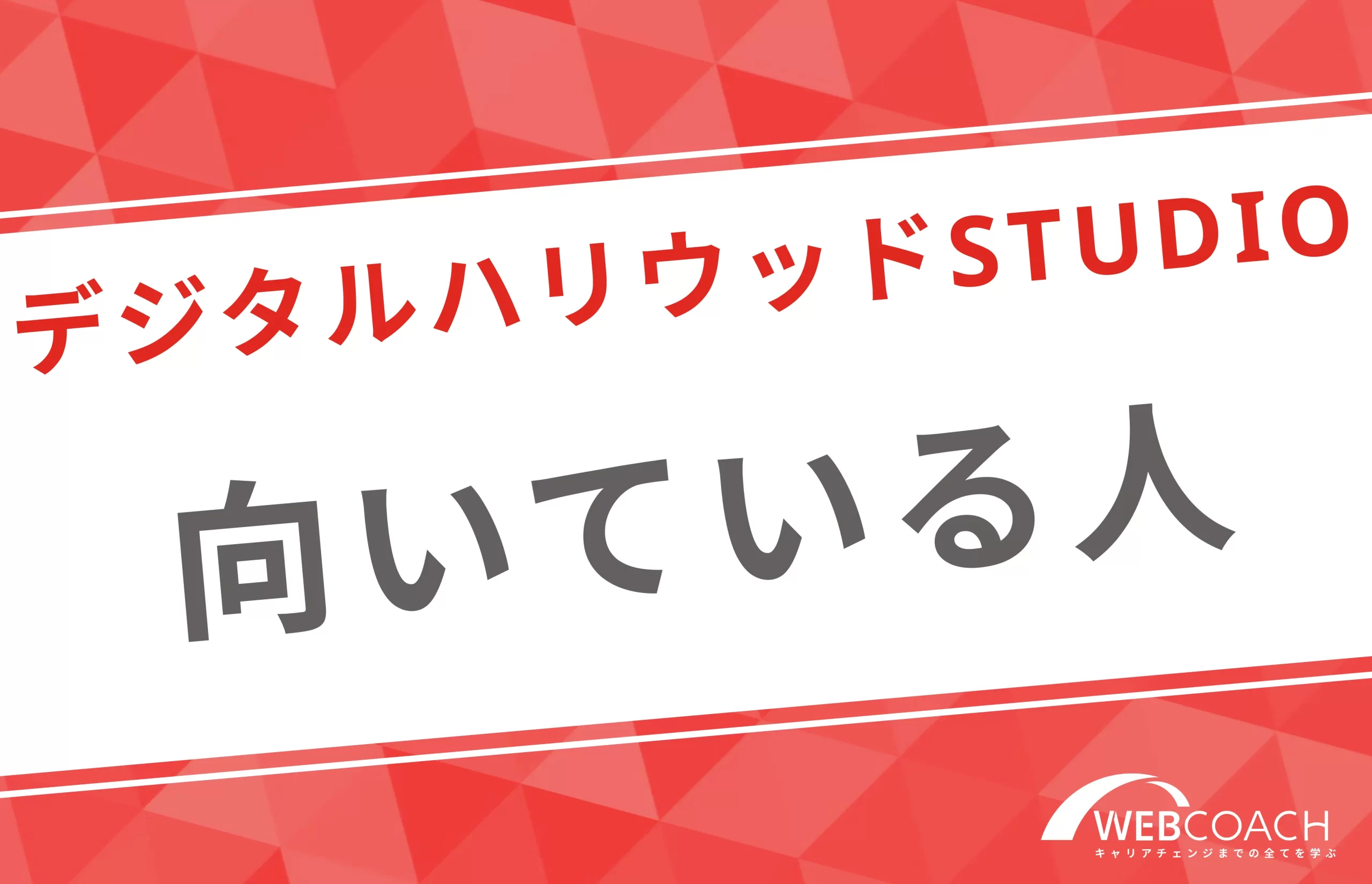 デジハリでの学習が向いている人の特徴は？