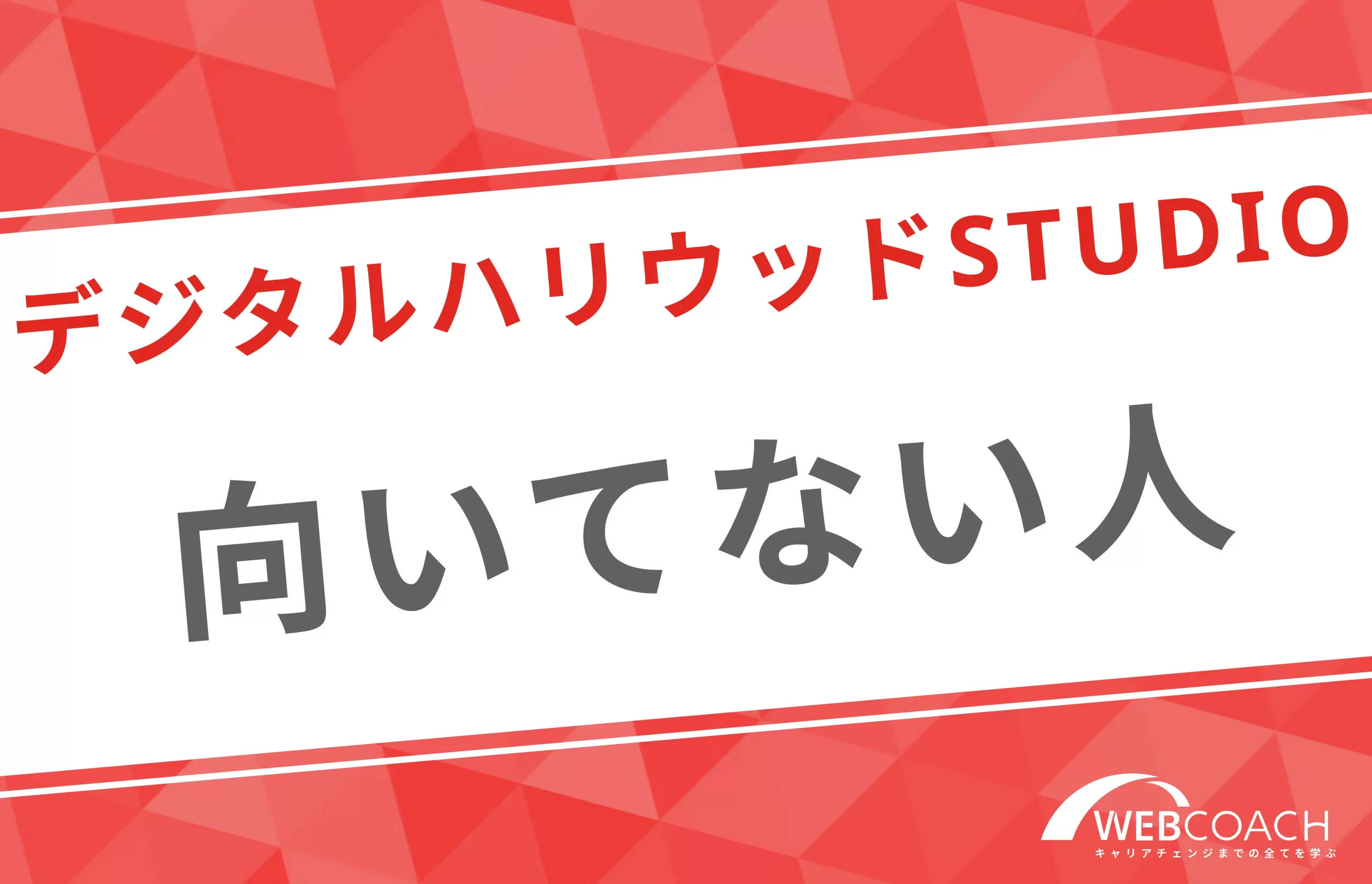 デジハリでの学習が向いていない人の特徴は？