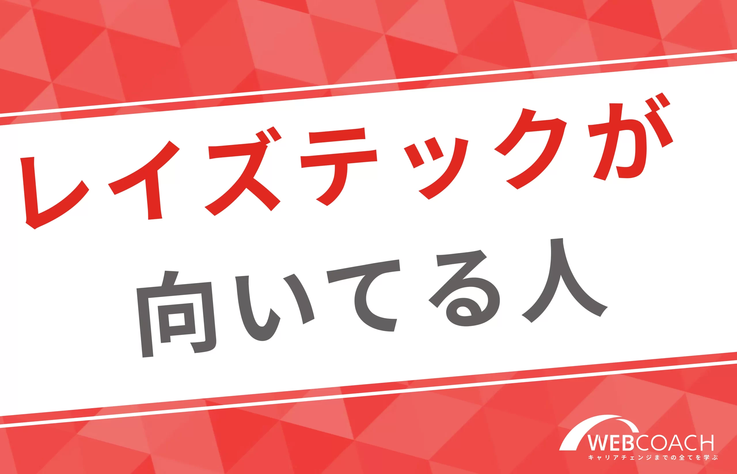 レイズテックでの学習が向いている人の特徴は？