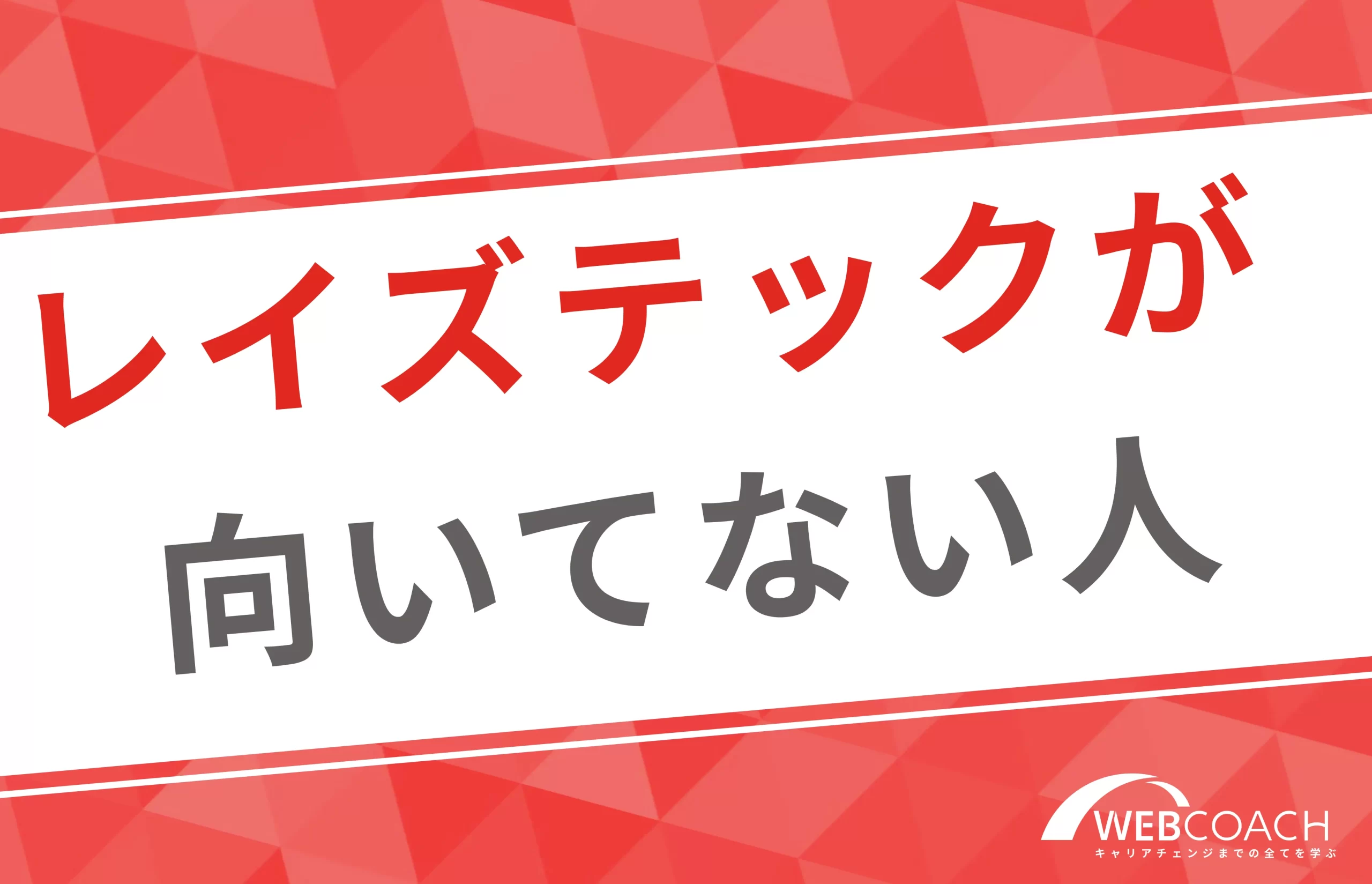 レイズテックでの学習が向いていない人の特徴は？