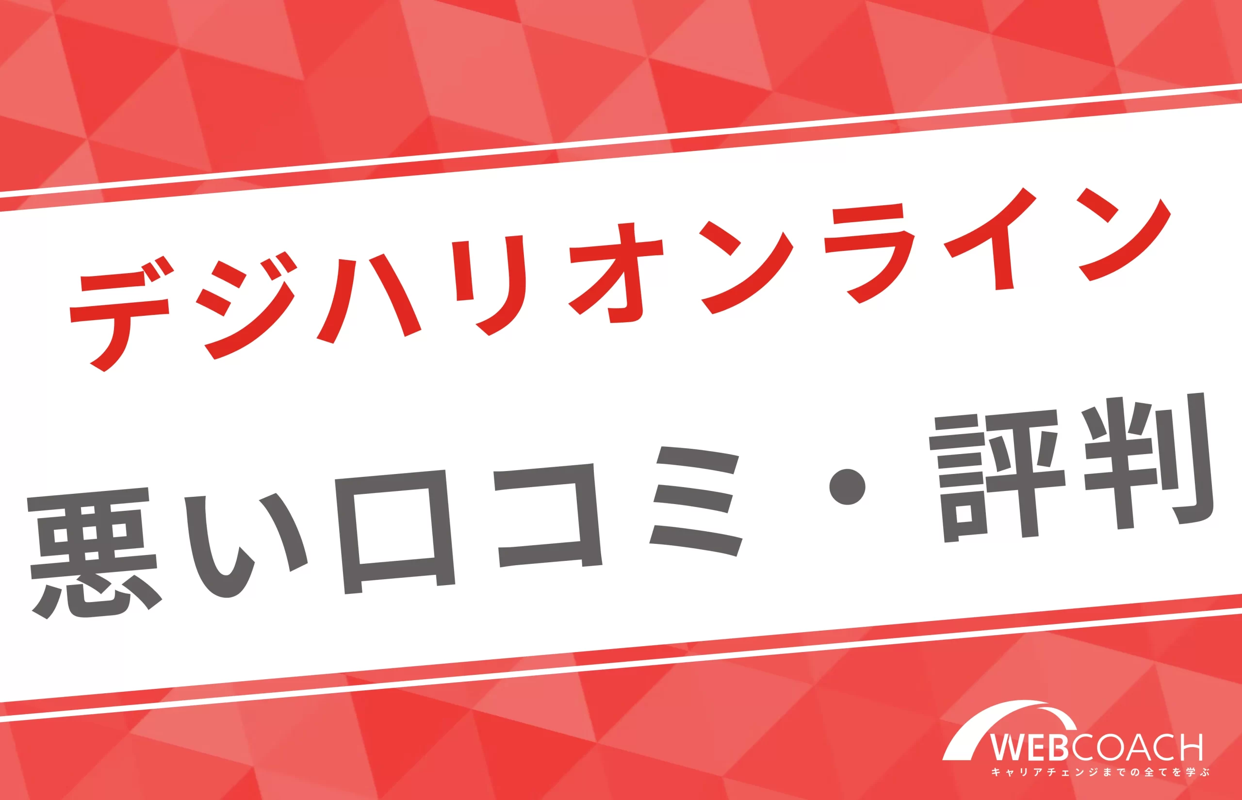 デジハリオンラインの悪い口コミや評判