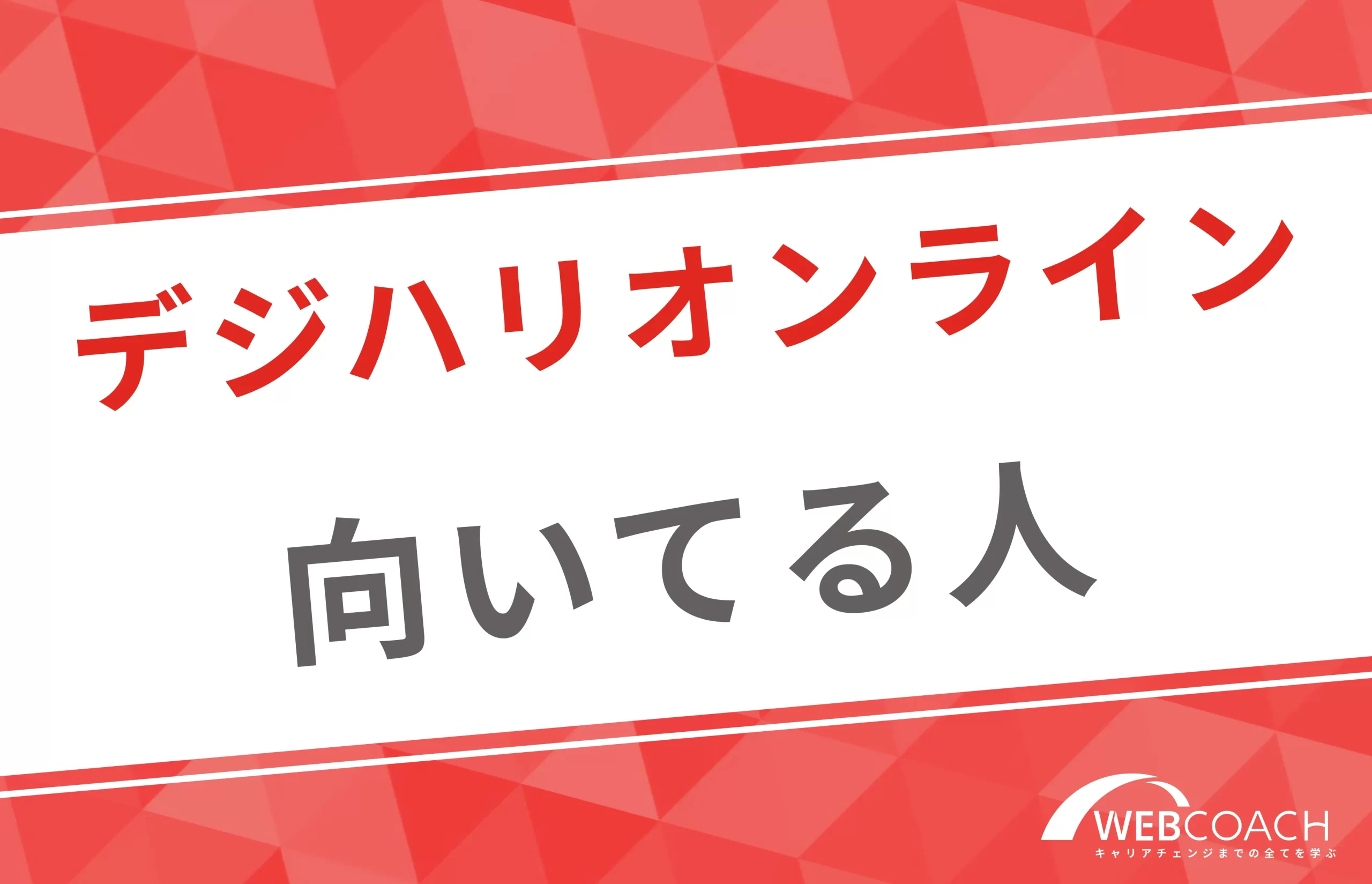 デジハリオンラインが向いている人の特徴は？