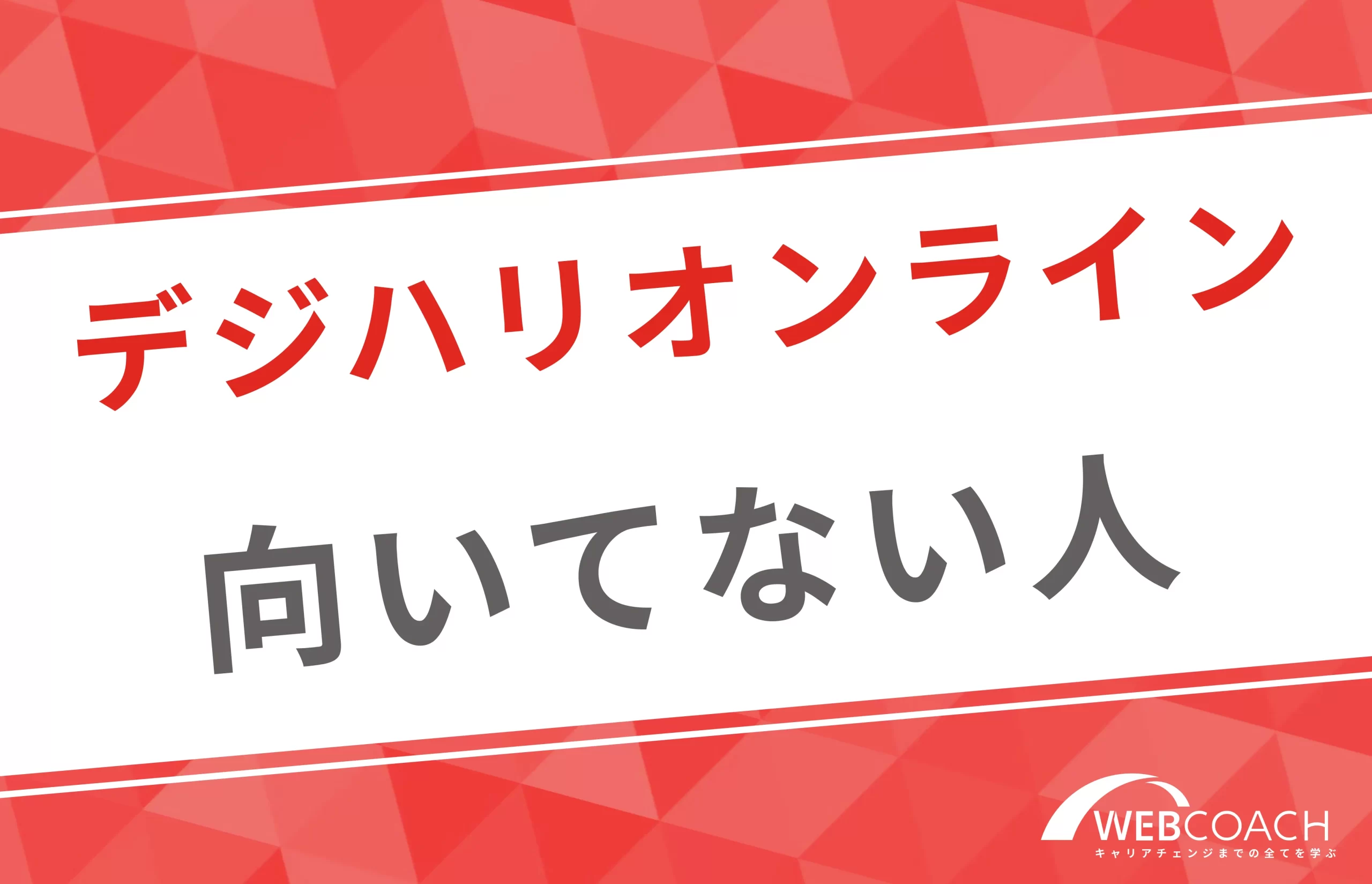 デジハリオンラインが向いていない人の特徴は？