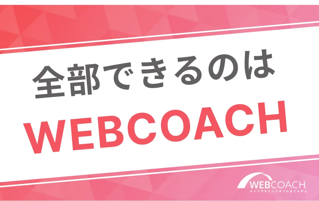 全部できるのはWEBCOACH