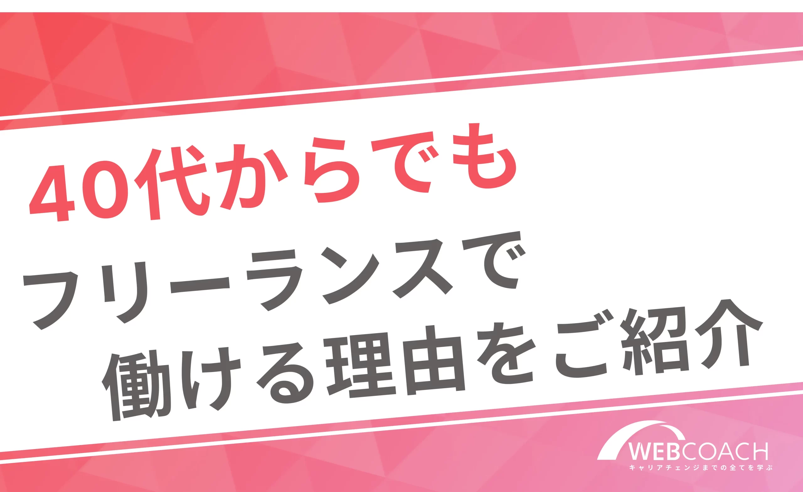 40代からでも
フリーランスで働ける理由をご紹介