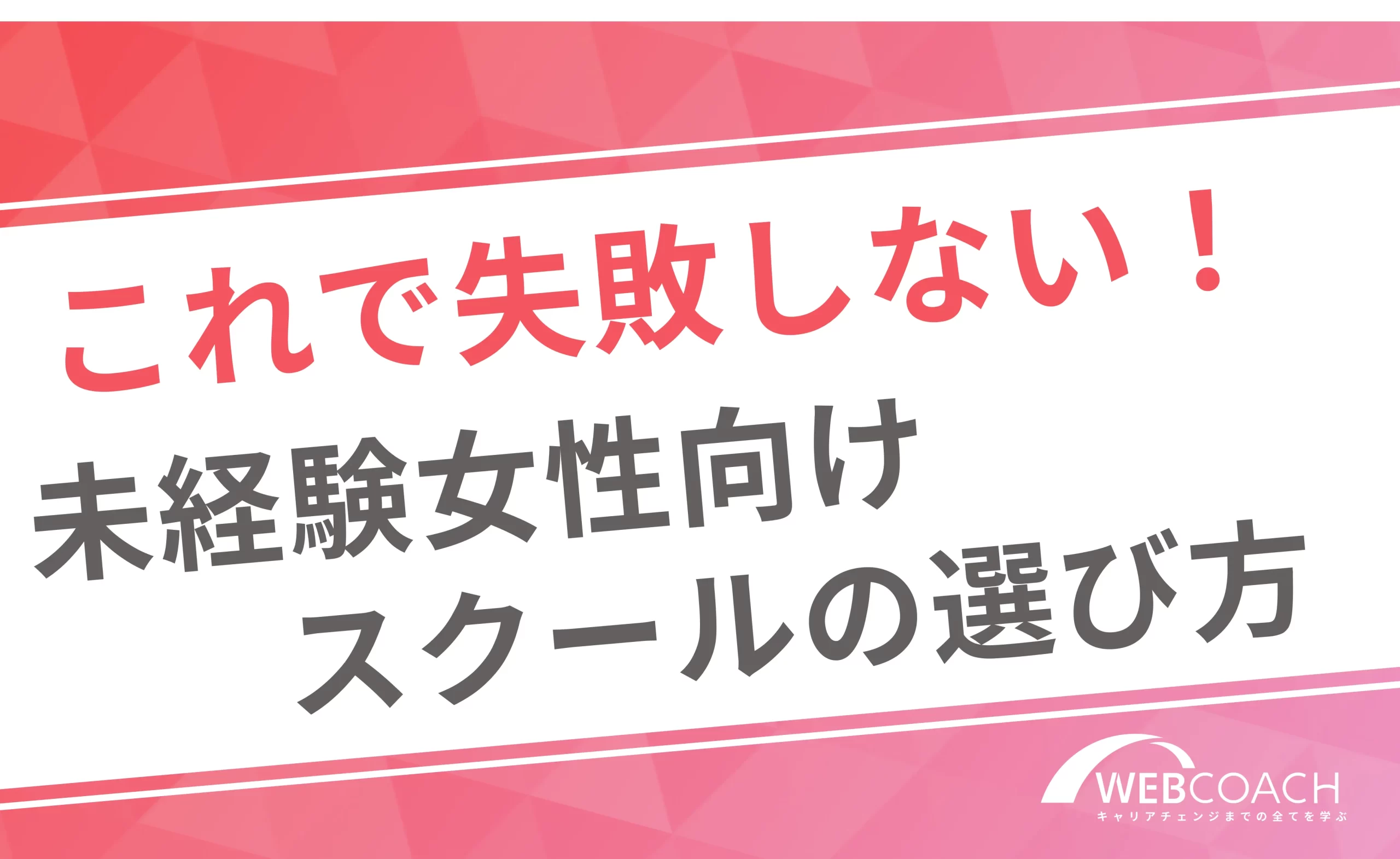 これで失敗しない!
未経験女性向け
スクールの選び方