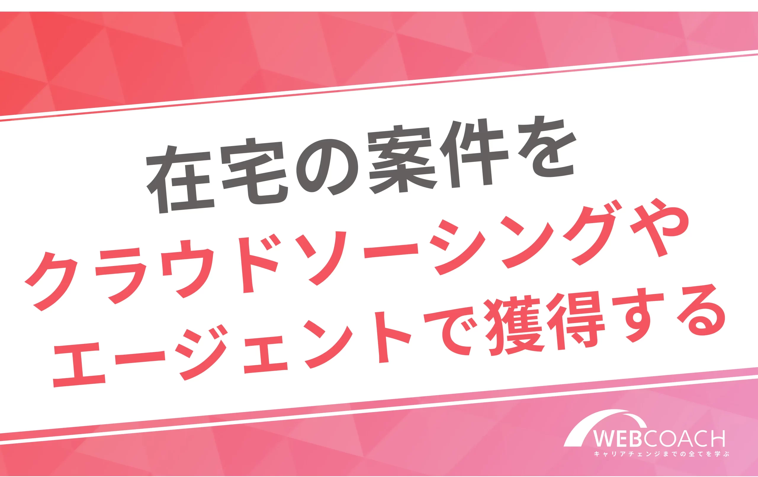 在宅の案件をクラウドソーシングやエージェントで獲得する