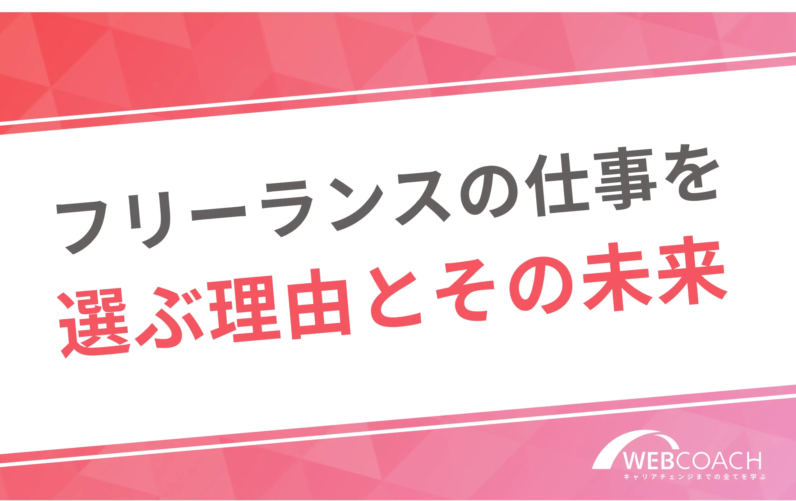 フリーランスの仕事を選ぶ理由とその未来