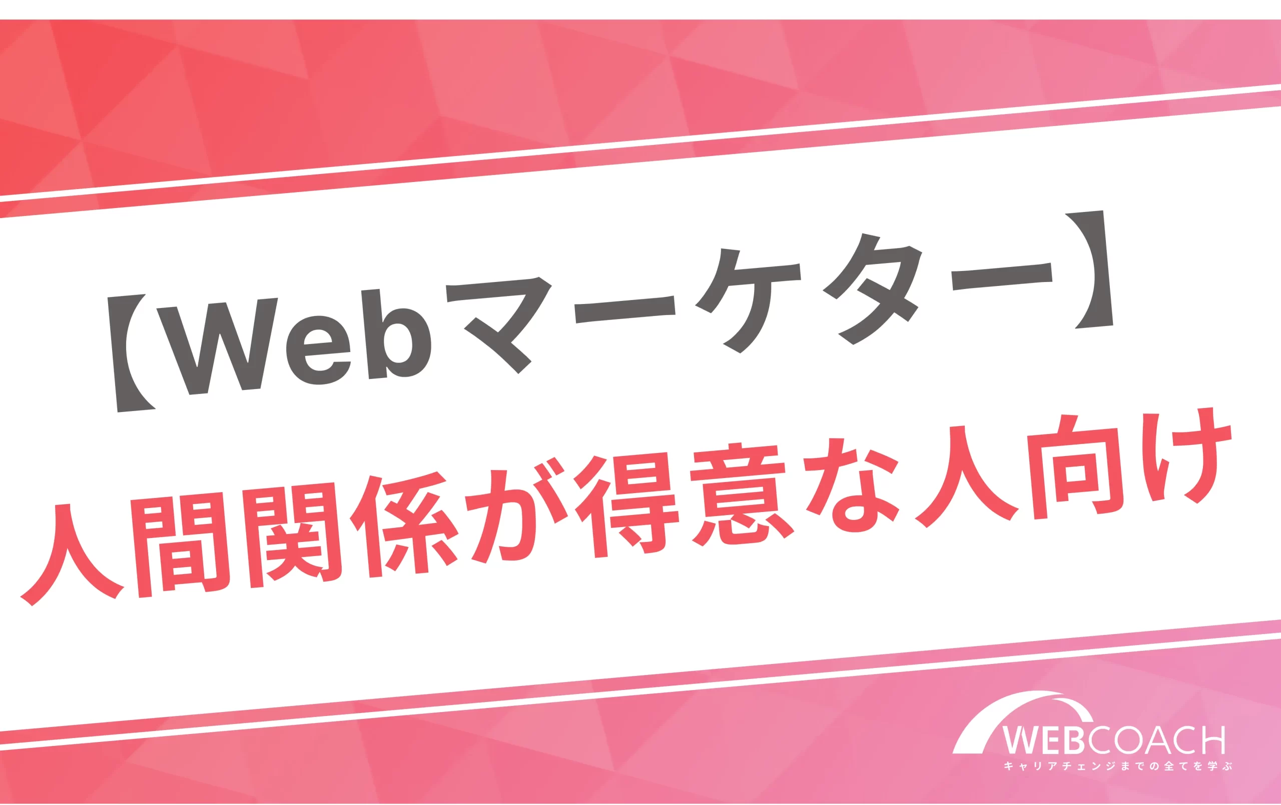 【Webマーケター】
人間関係が得意な人