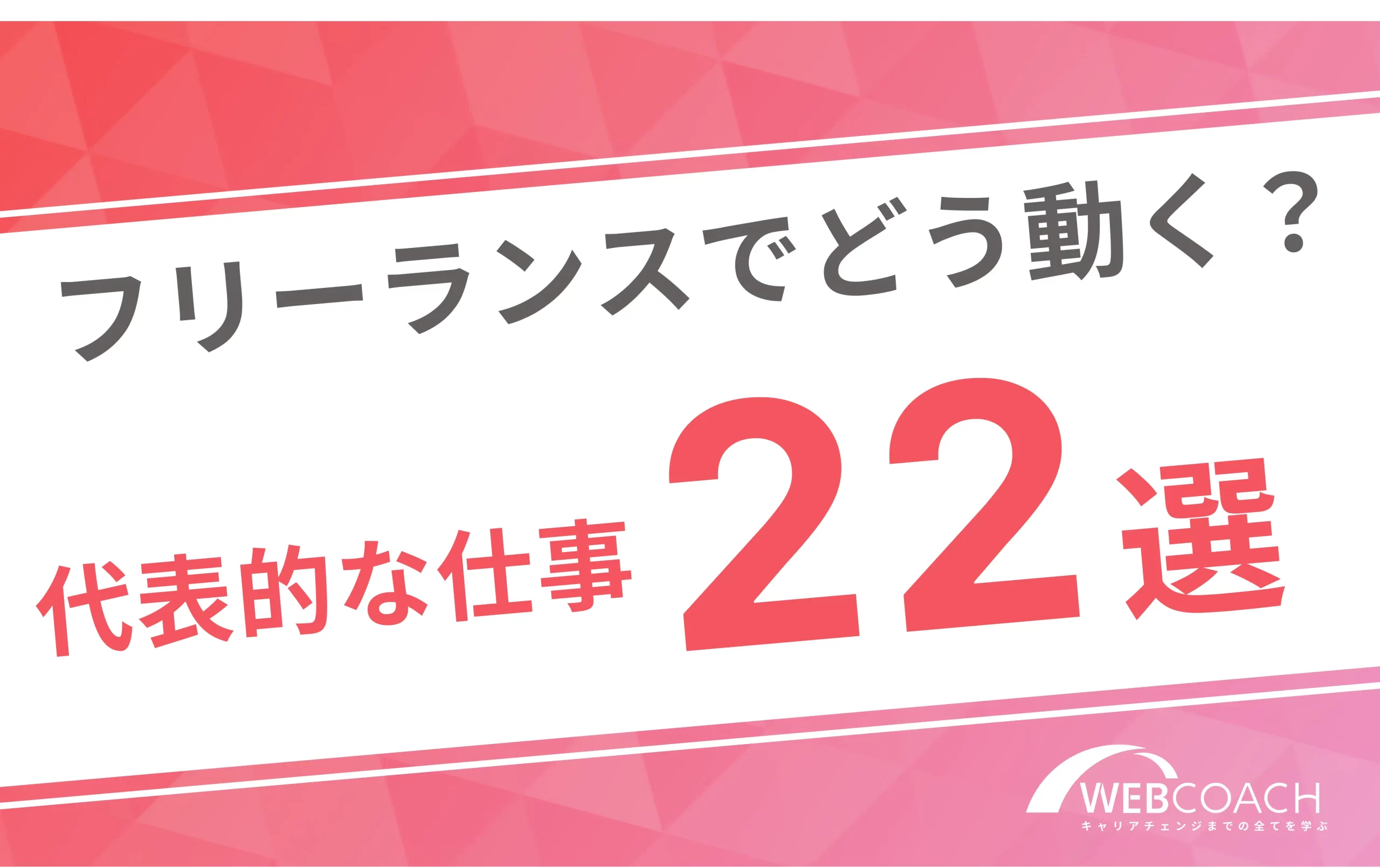 フリーランスでどう動く?
代表的な仕事22選