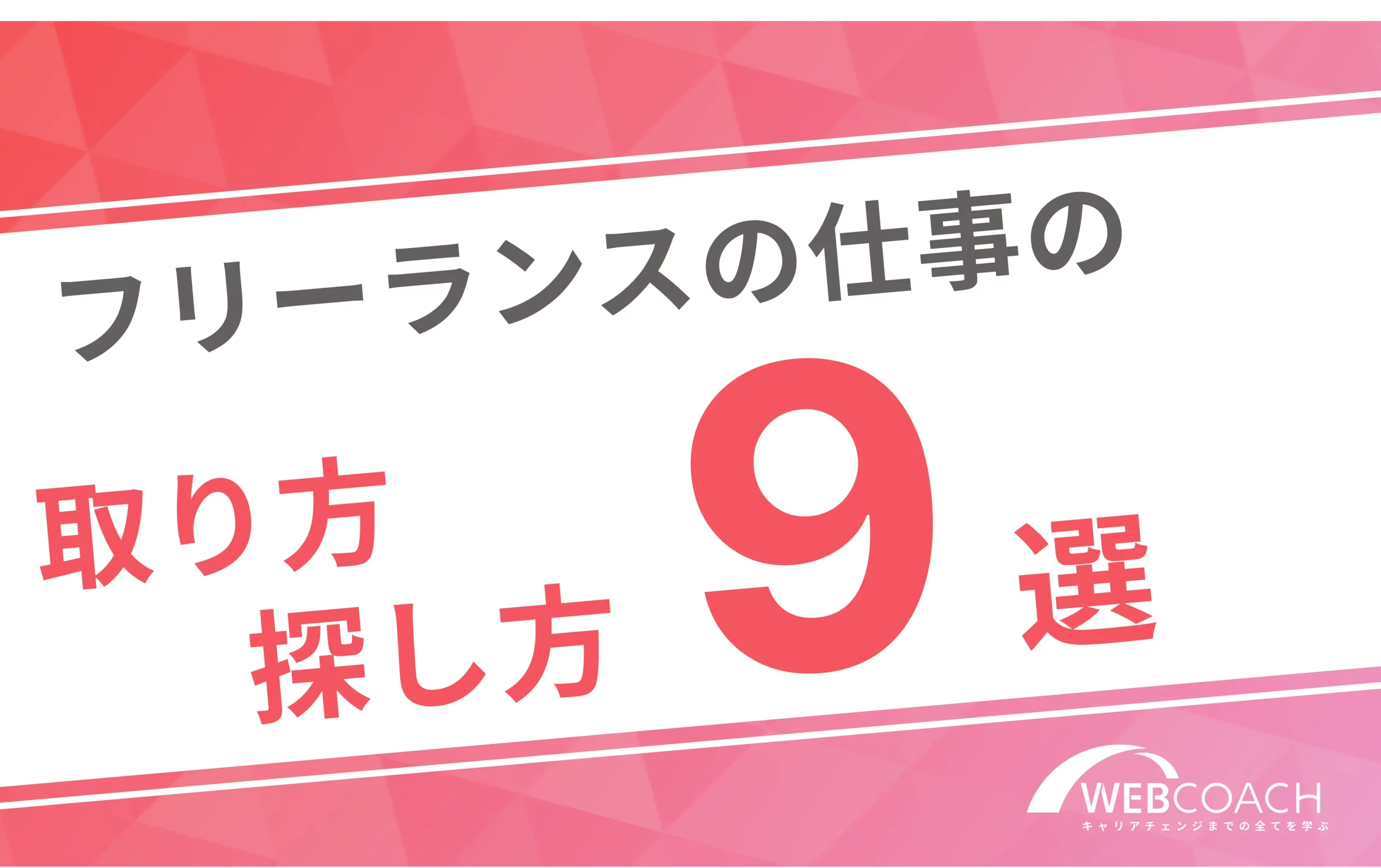 フリーランスの仕事の取り方探し方9選