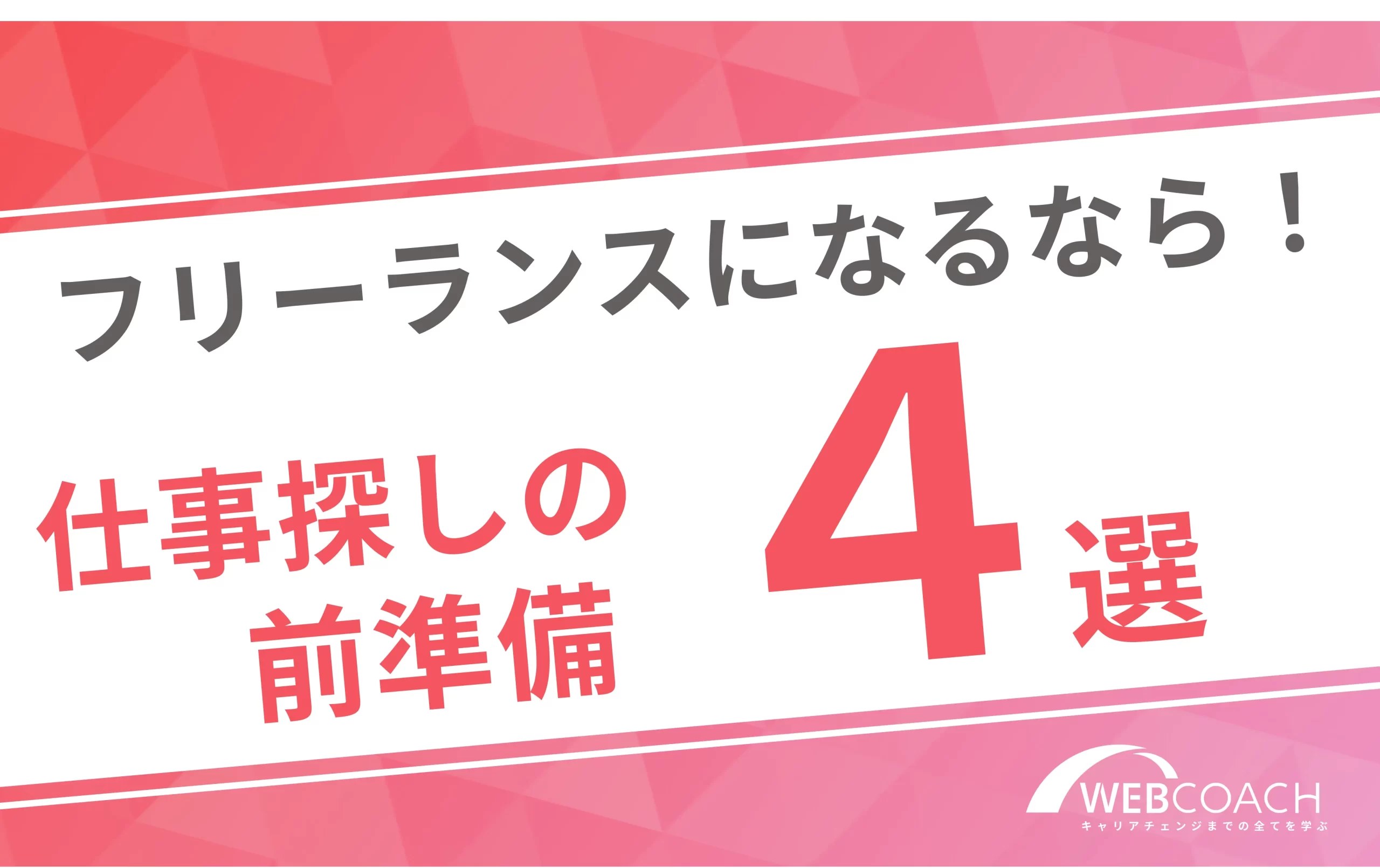 フリーランスになるなら!
仕事探しの前準備4選