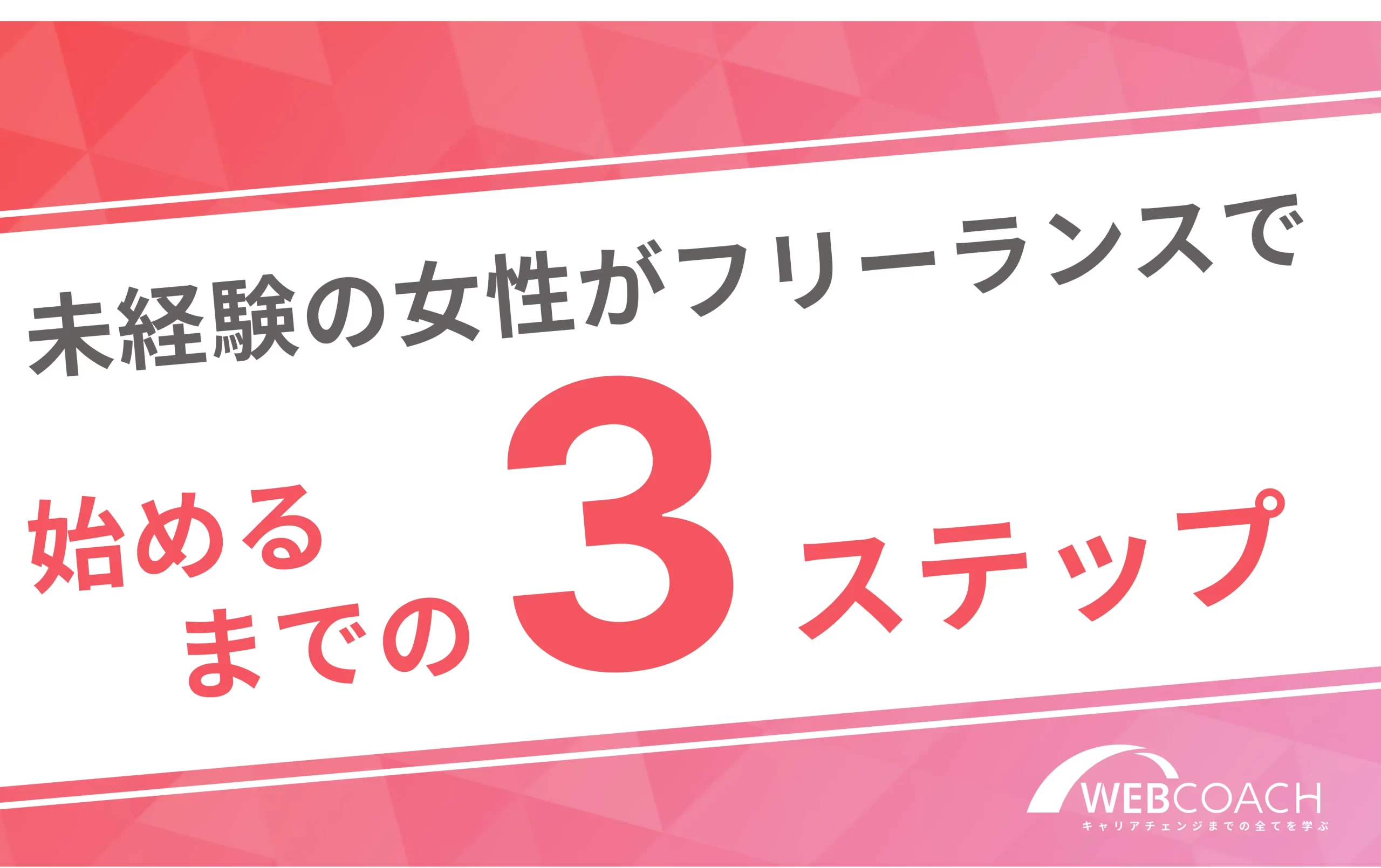 未経験の女性がフリーランスで
始めるまでの3ステップ