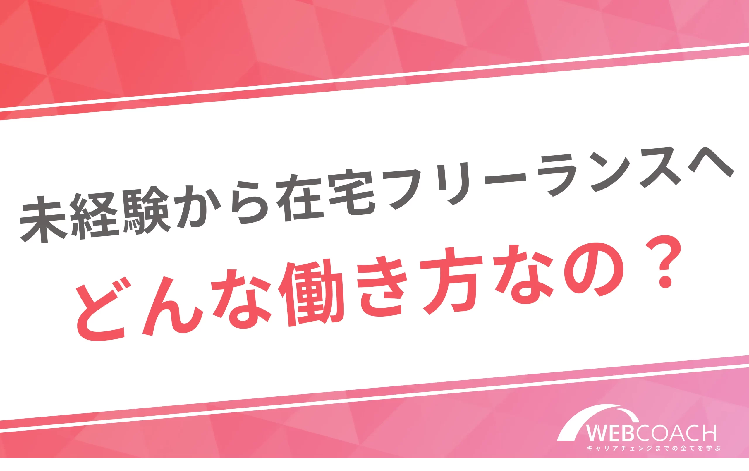 未経験から在宅フリーランスへ
どんな働き方なの?
