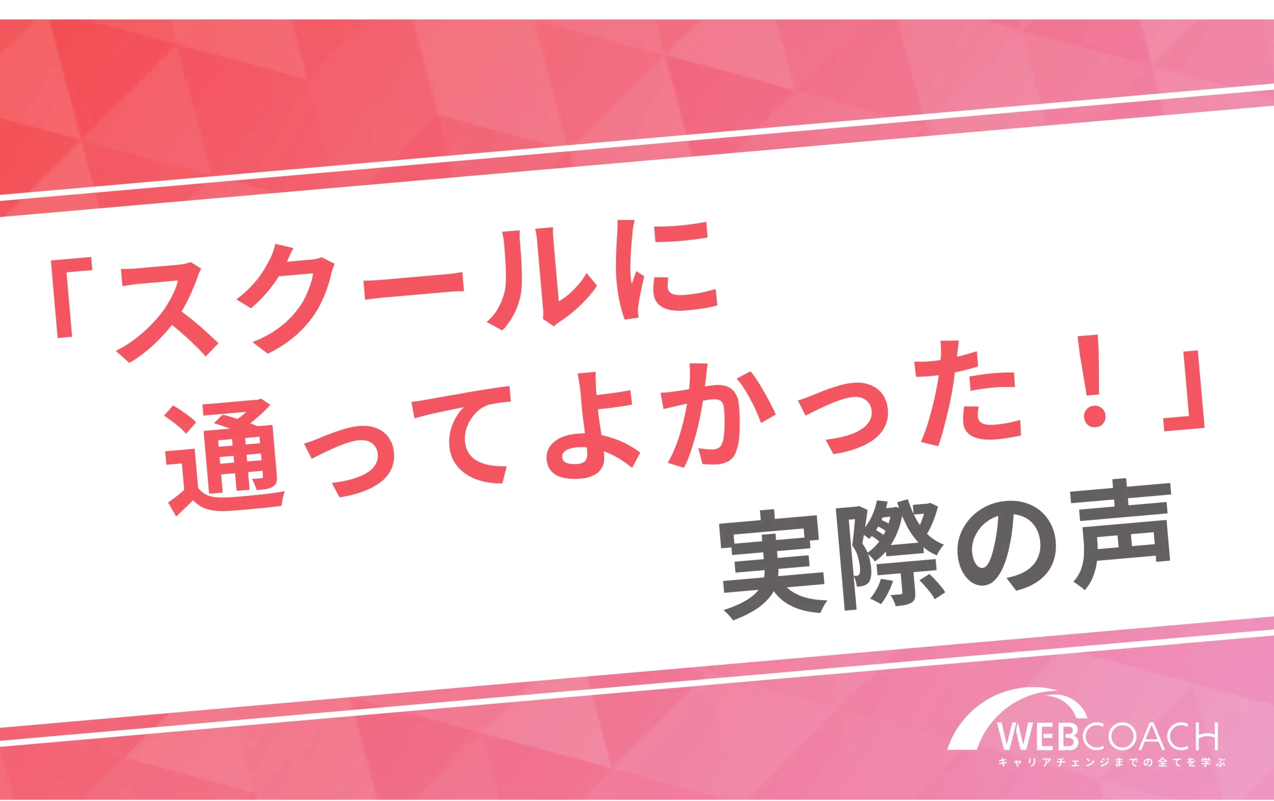 「スクールに通ってよかった!」実際の声