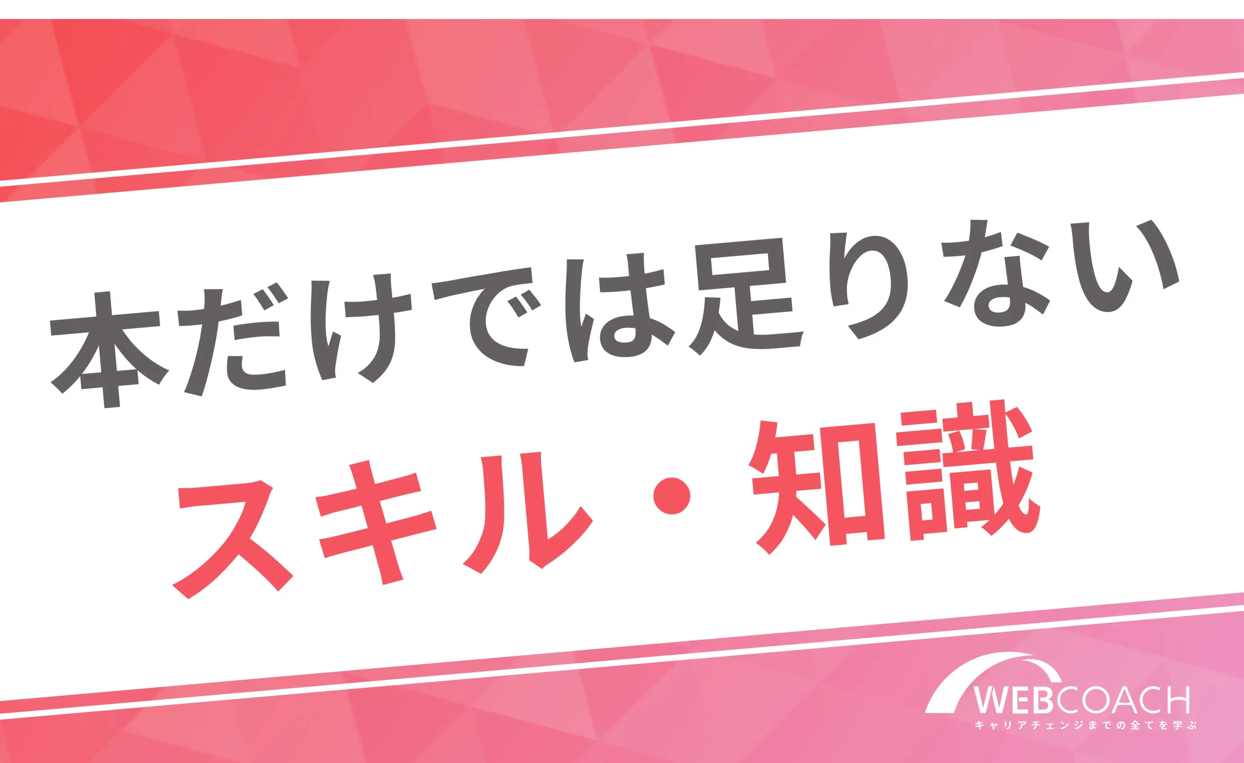 本だけでは足りない
スキルや知識