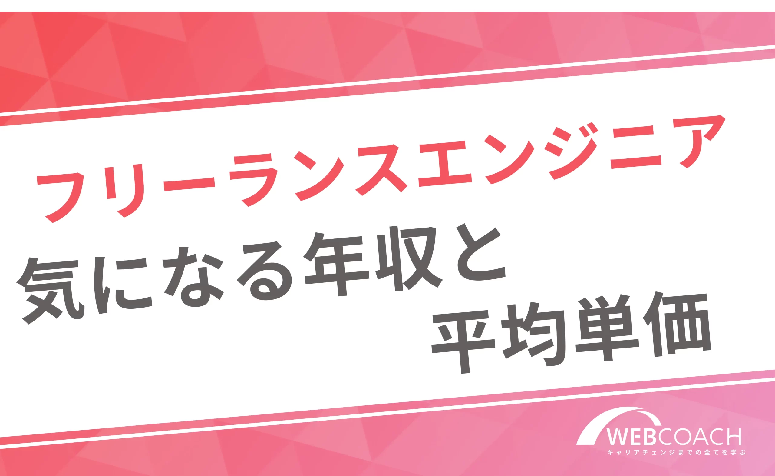 フリーランスエンジニア
気になる年収と平均単価
