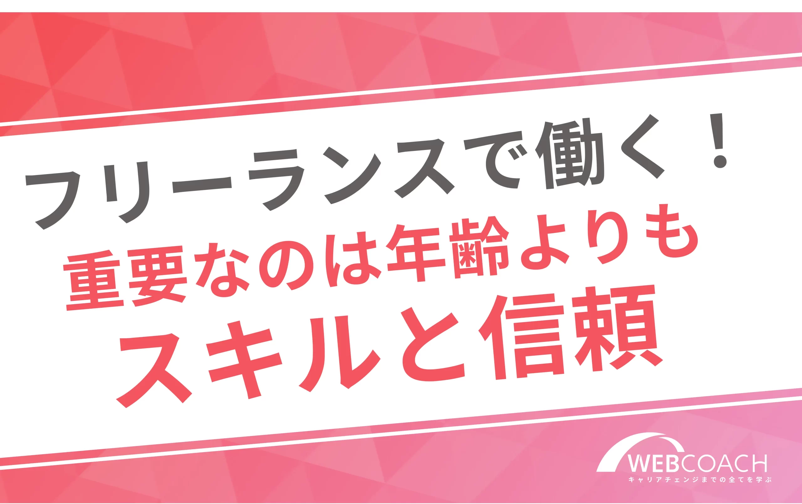 フリーランスで働く!
重要なのは年齢よりも
スキルと信頼
