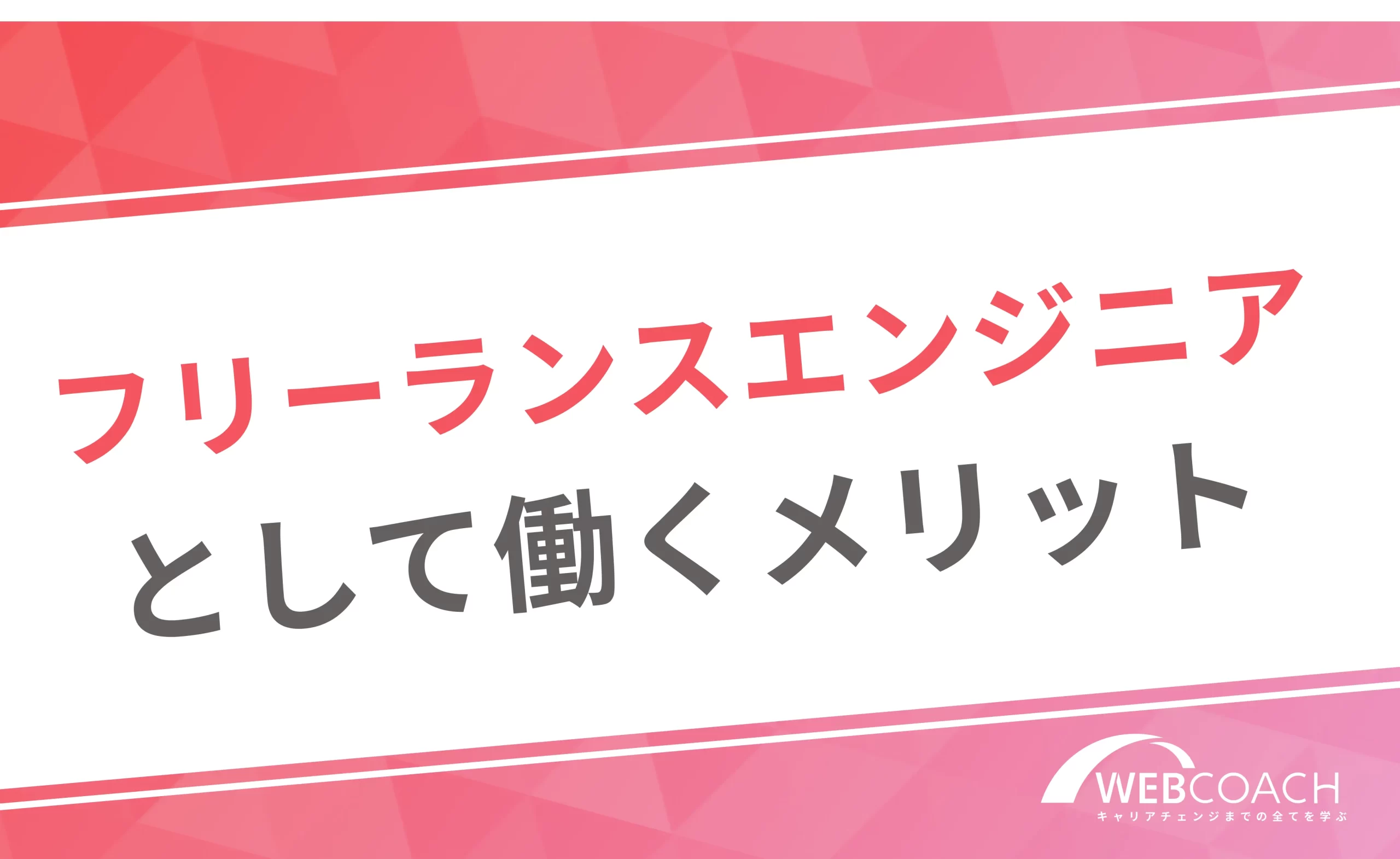 フリーランスエンジニア
として働くメリット
