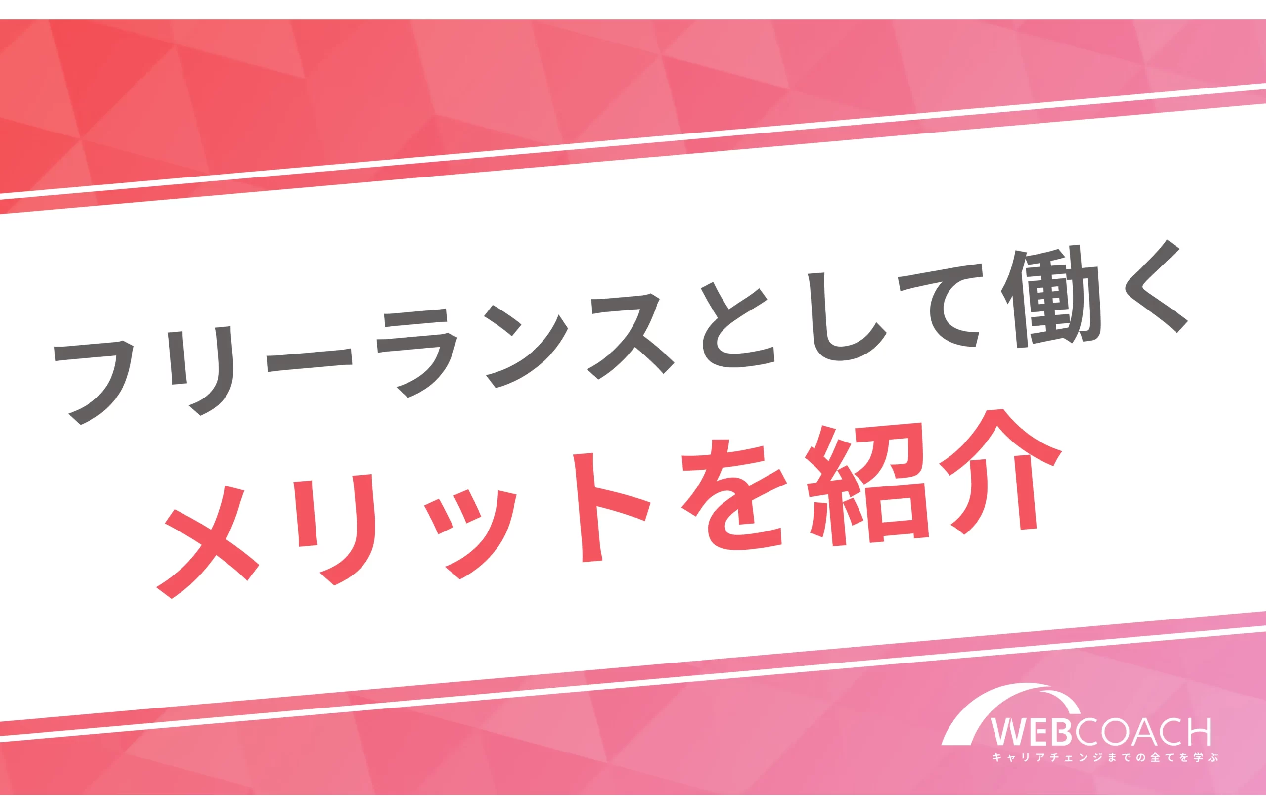 フリーランスとして働く
メリットを紹介