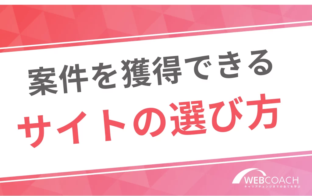案件を獲得できる
サイトの選び方