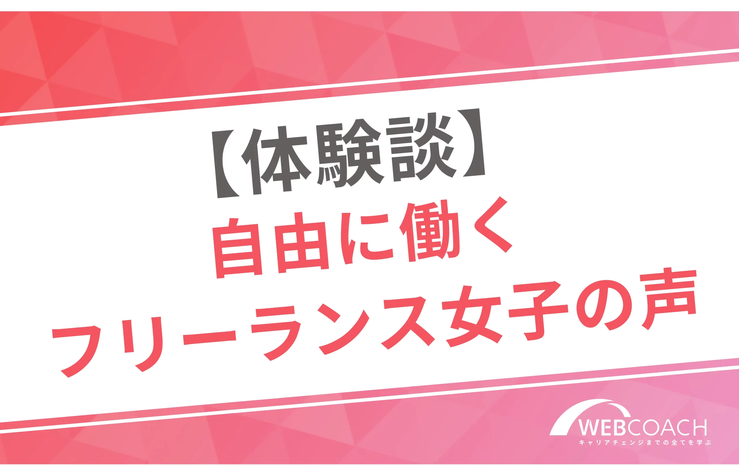 【体験談】
自由に働くフリーランス女子の声