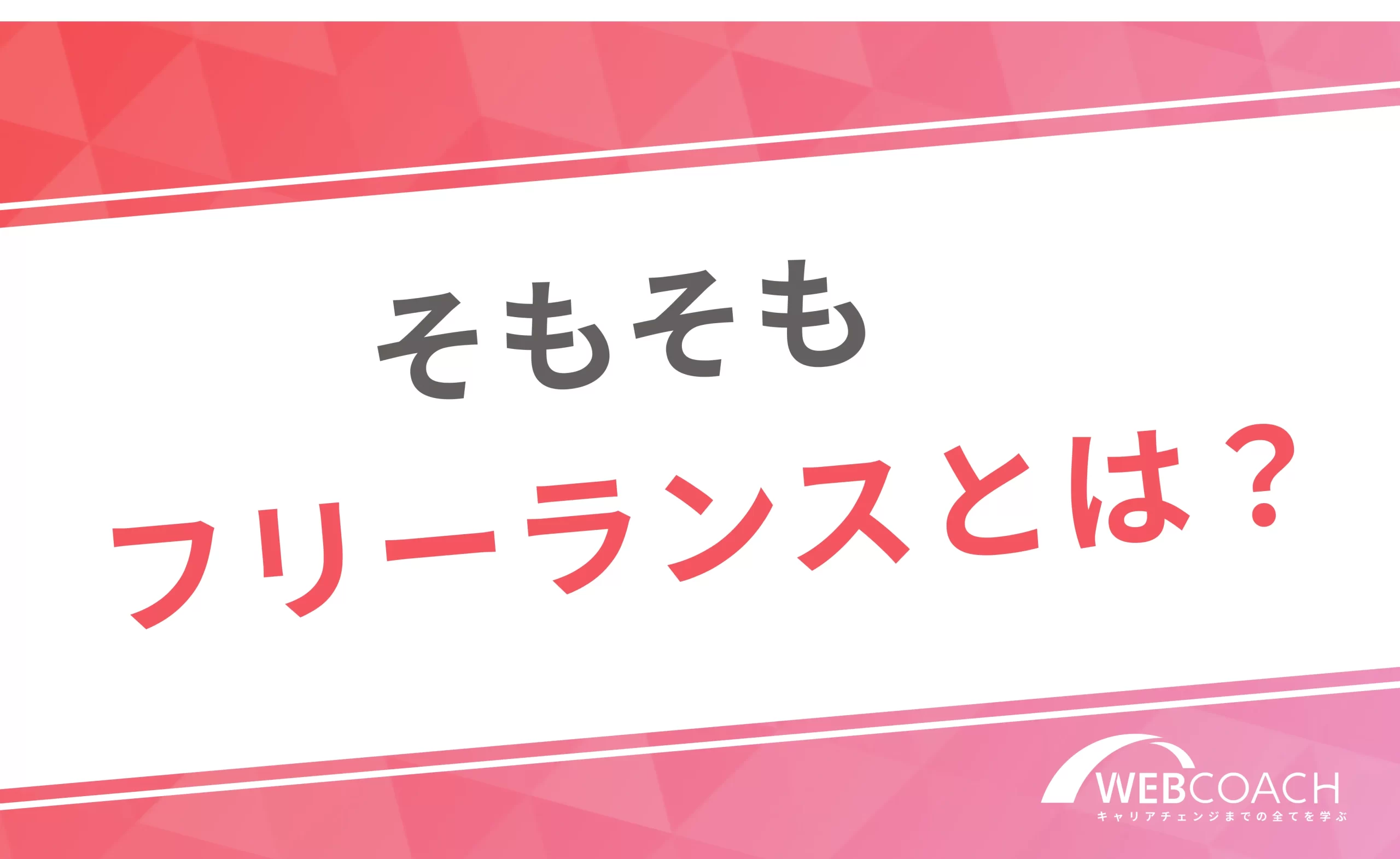 そもそもフリーランスとは?
