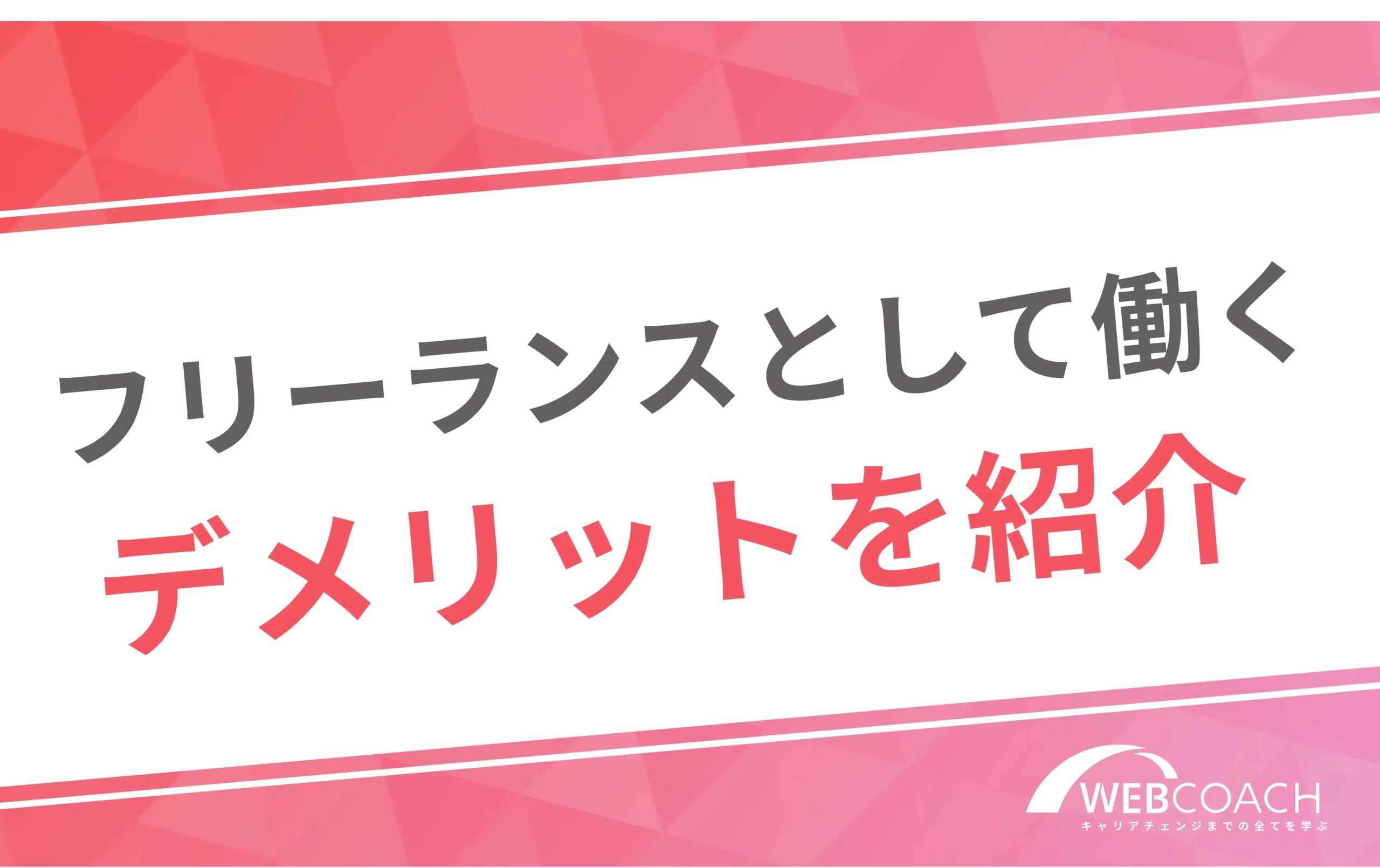 フリーランスとして働く
デメリットとを紹介