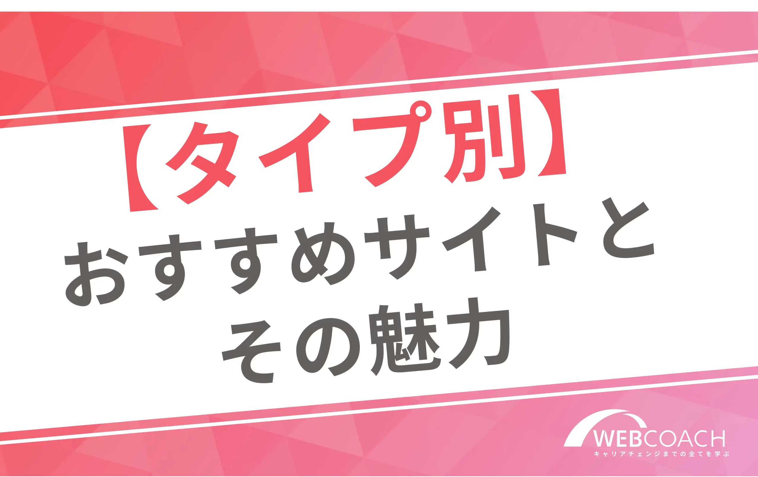 【タイプ別】
おすすめのサイトとその魅力」