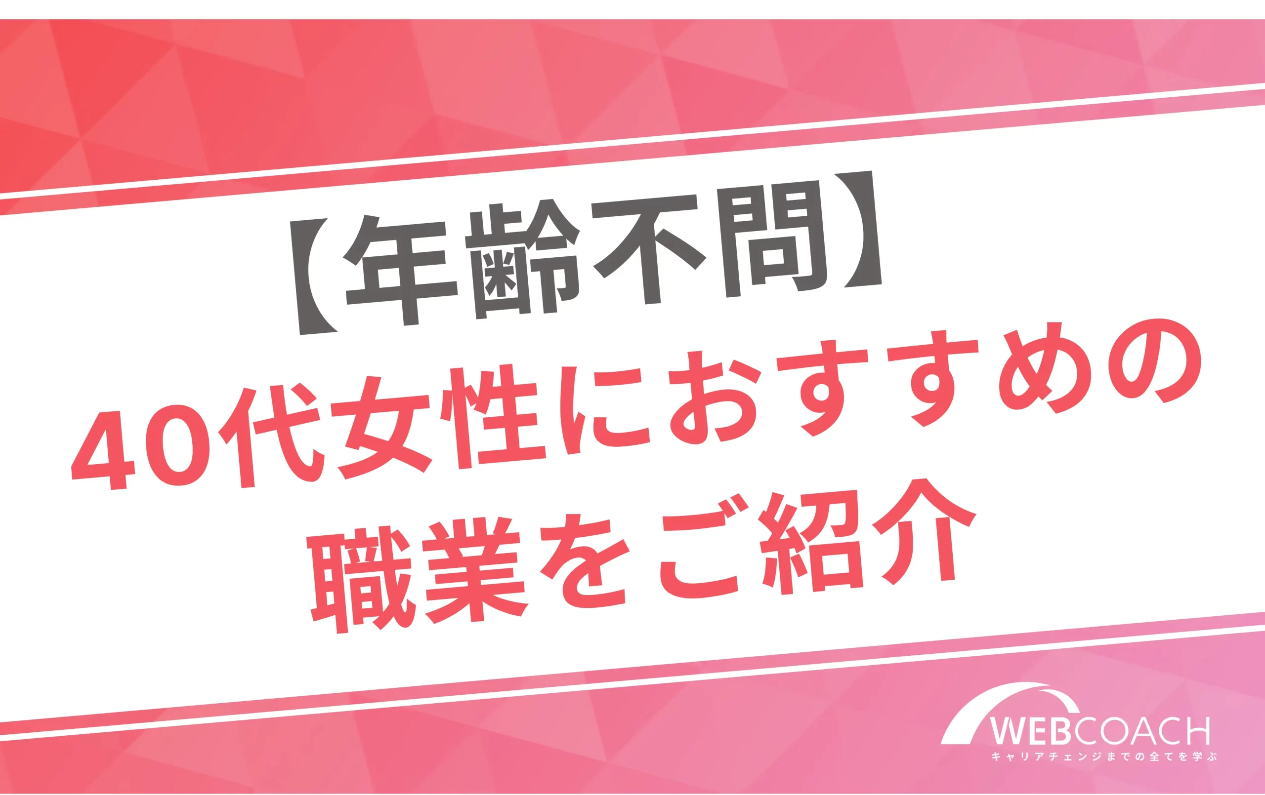 【年齢不問】
40代女性におすすめの職業をご紹介