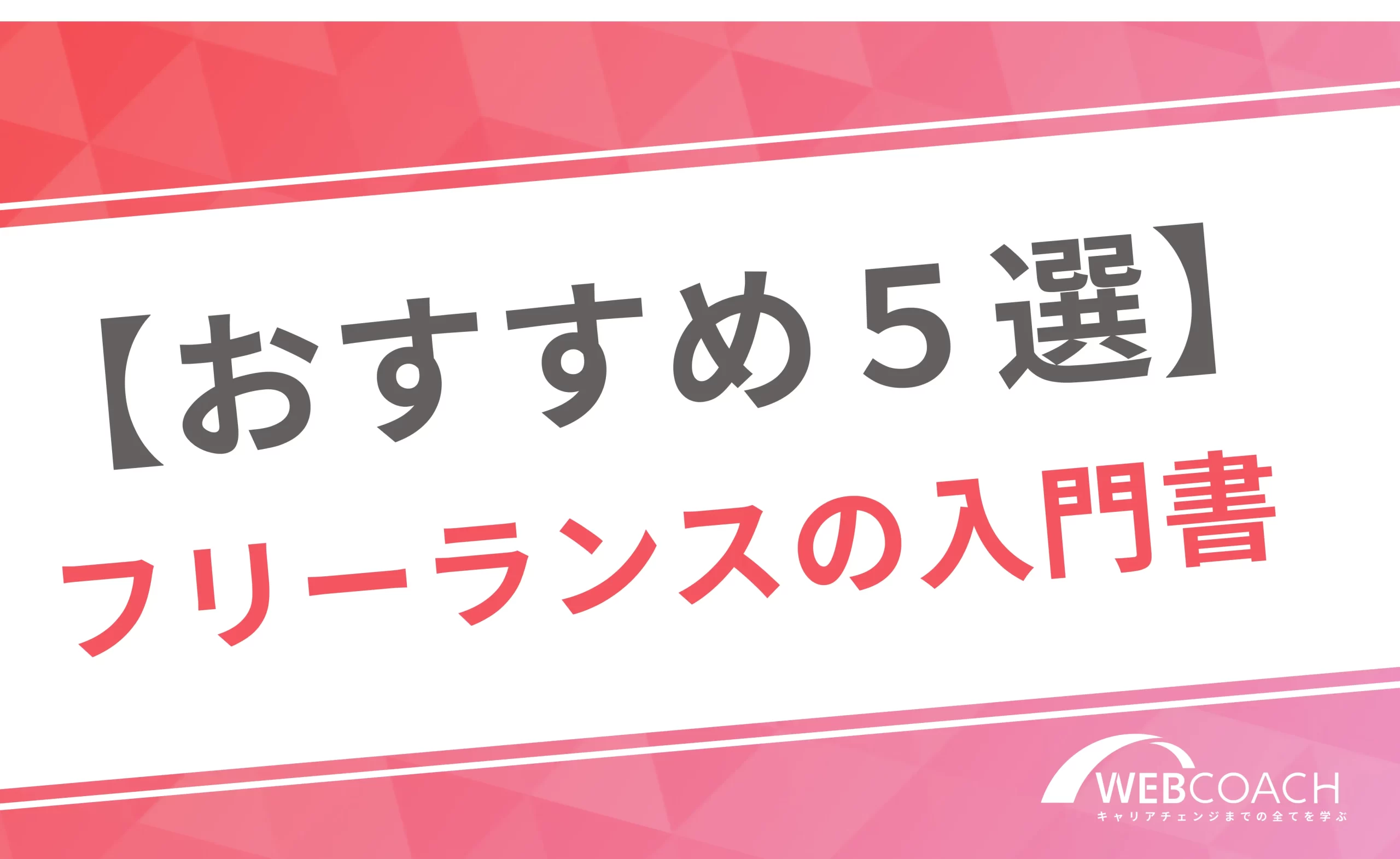 【おすすめ5選】
フリーランスの入門書