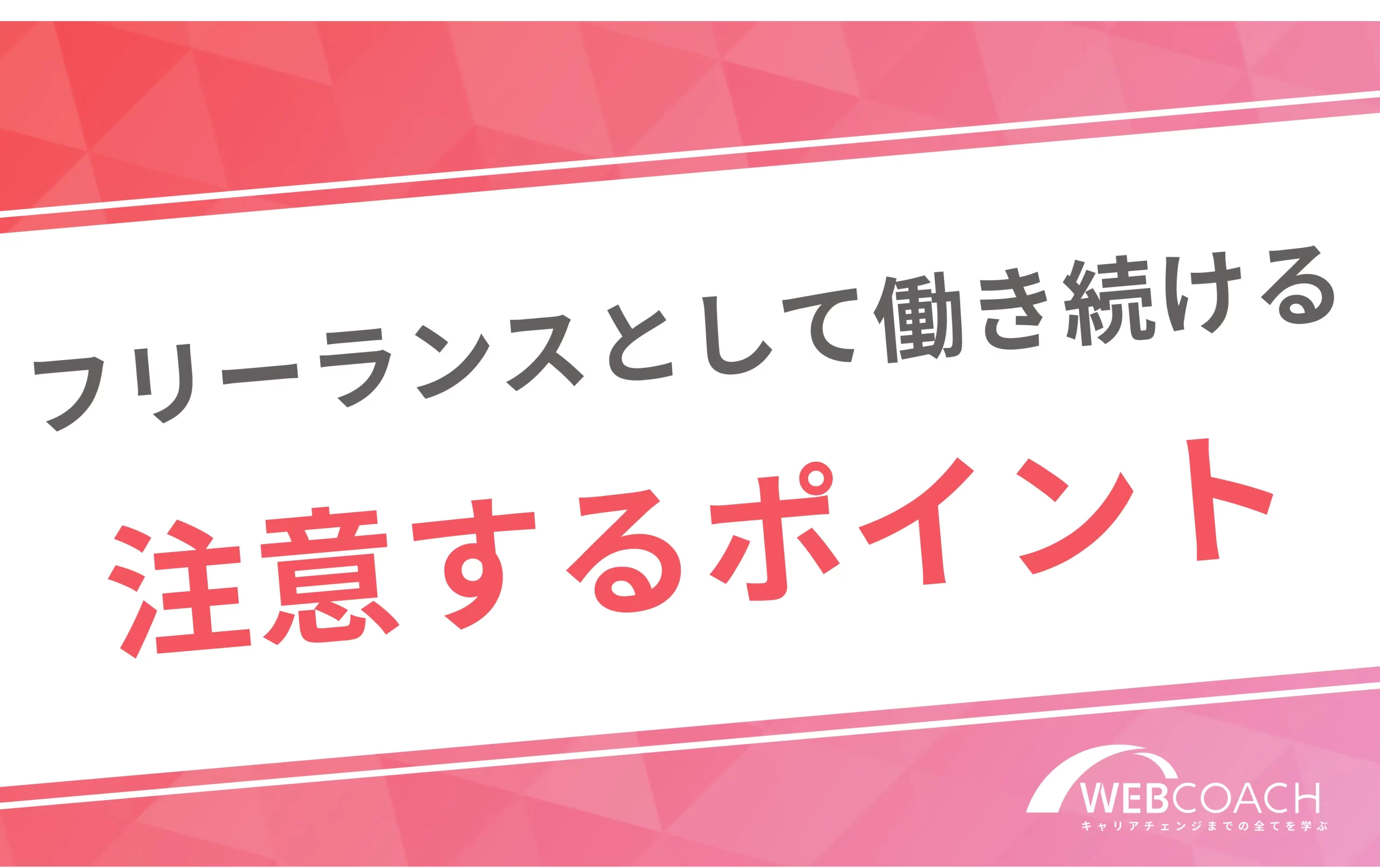 フリーランスとして働き続ける注意するポイント