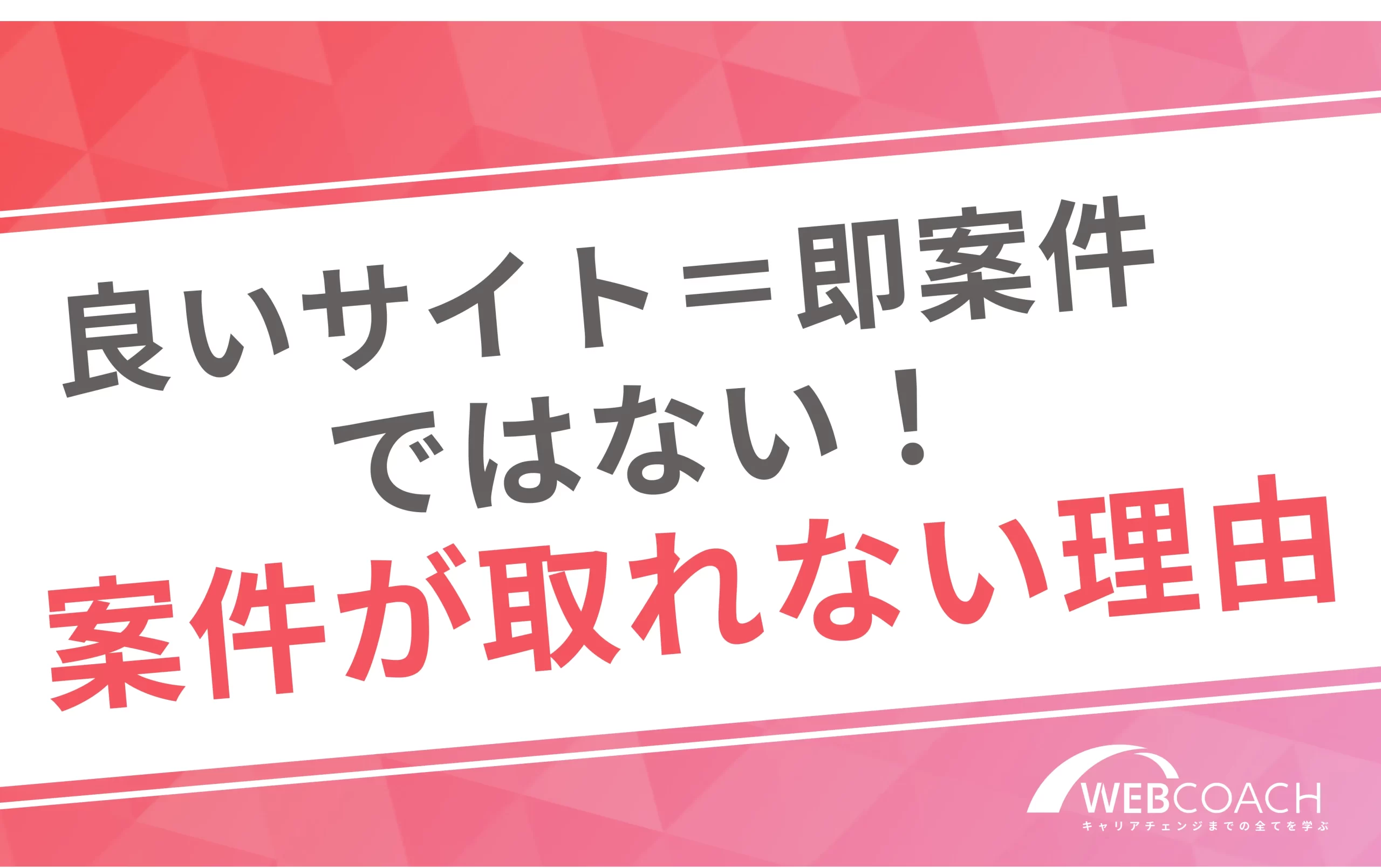 良いサイト=即案件ではない
案件が取れない理由