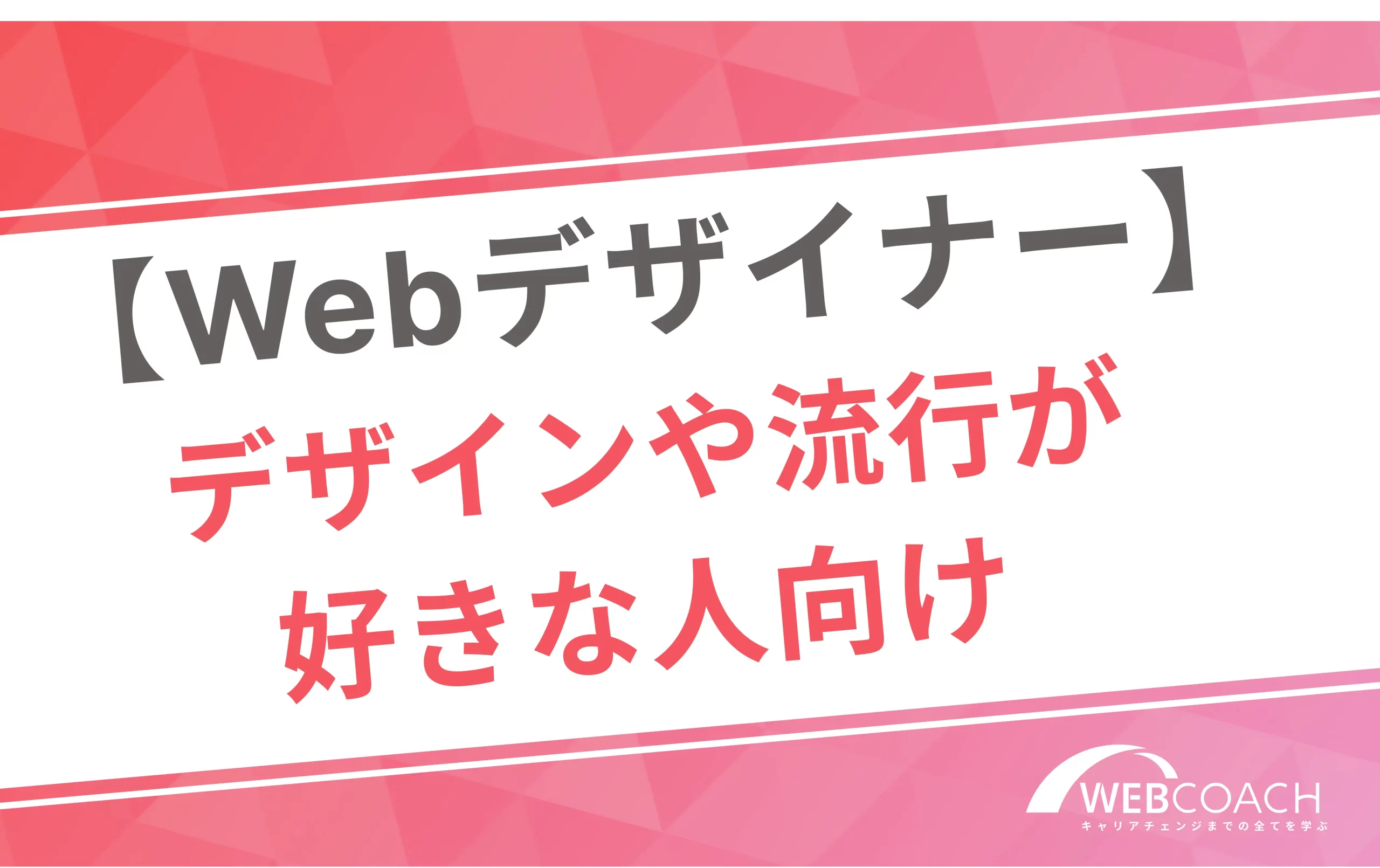 【Webデザイナー】
デザインや流行が好きな人向け
