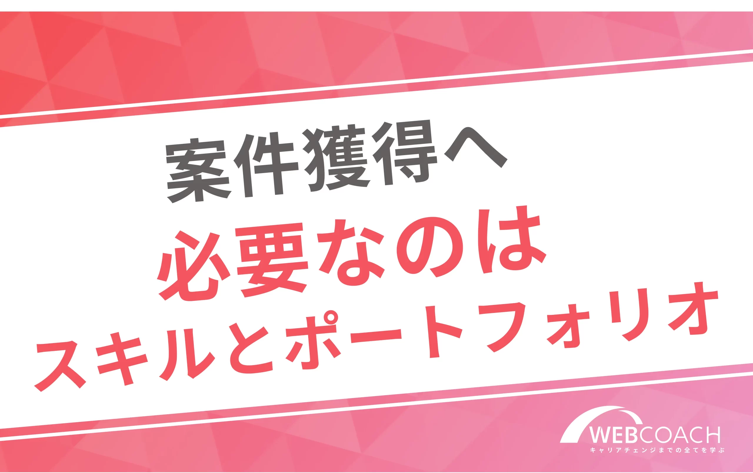 案件獲得へ必要なのはスキルとポートフォリオ