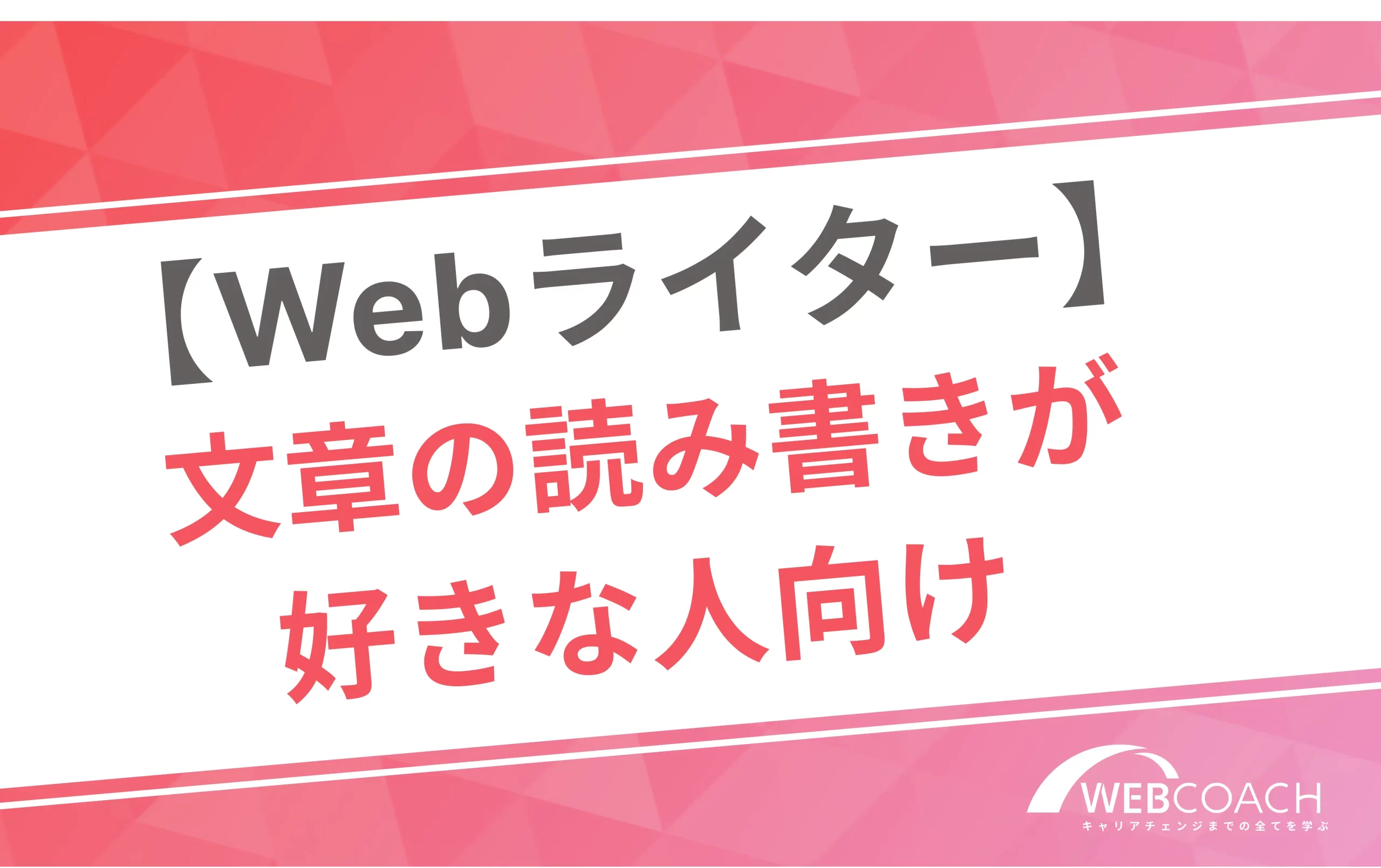 【Webライター】
文章の読み書きが好きな人向け