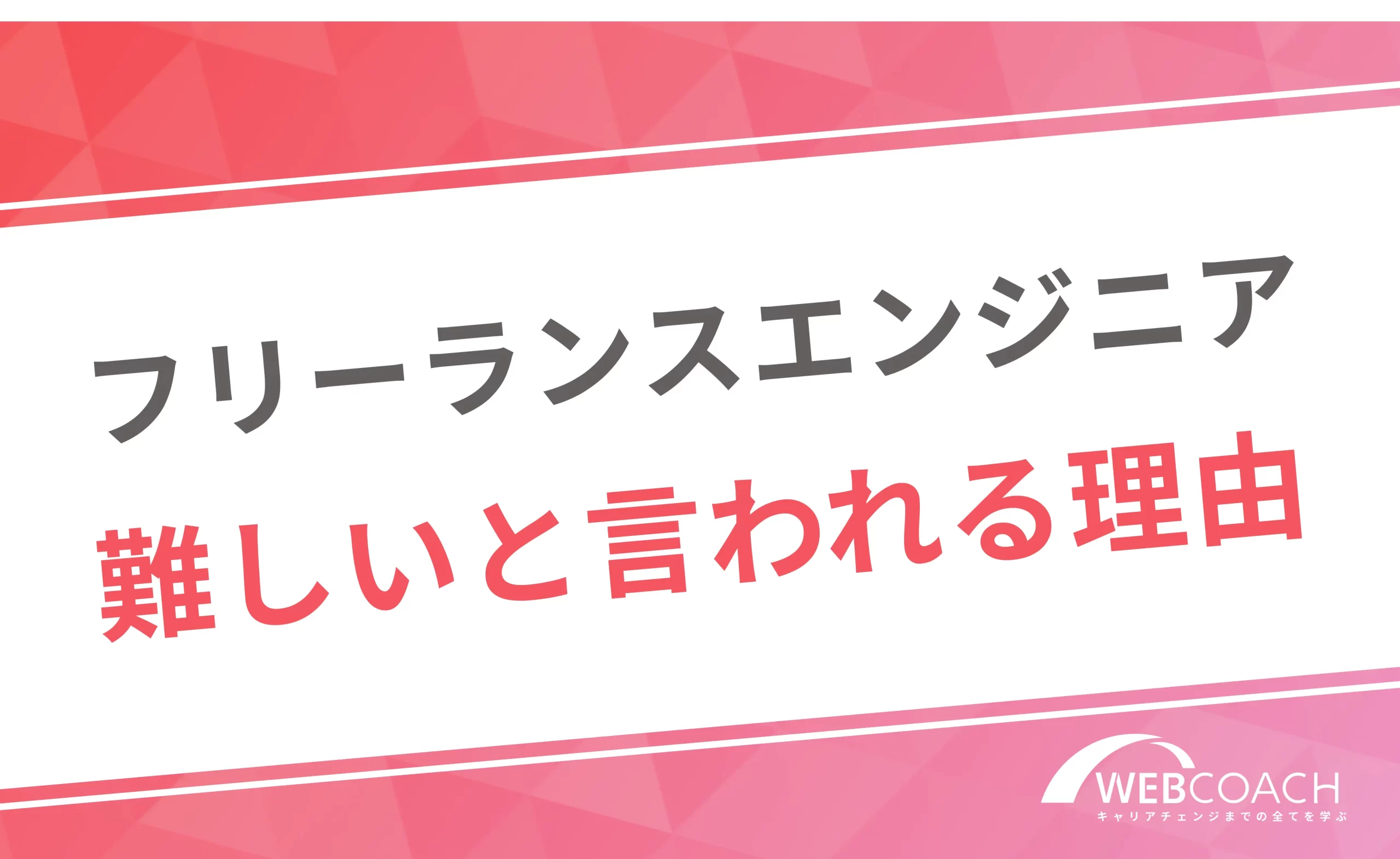 フリーランスエンジニア
難しいと言われる理由