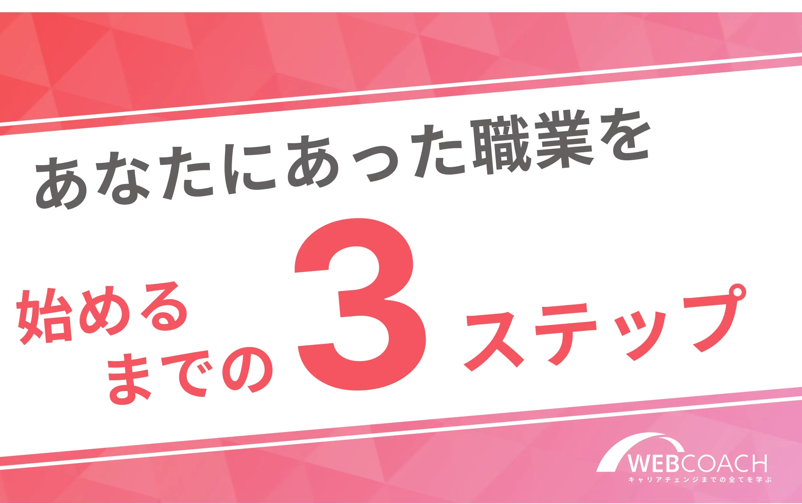 あなたにあった職業を
始めるまでの 3ステップ