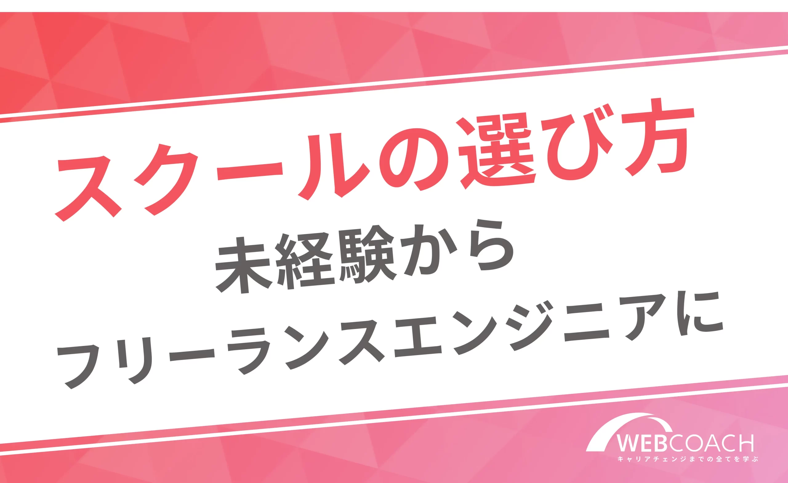 未経験からフリーランスエンジニアになりたいなりたい方必見!スクールの選び方
