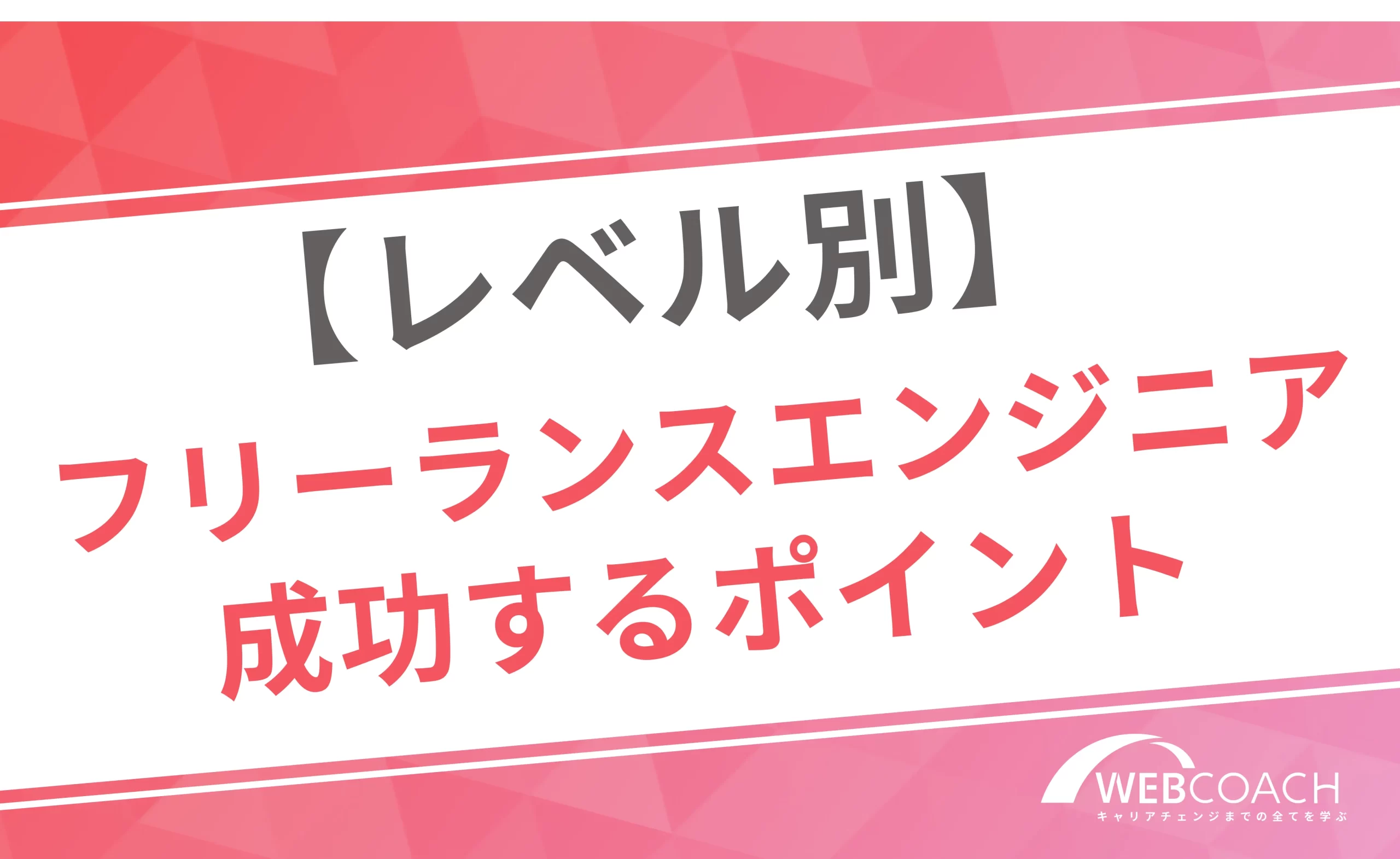 【レベル別】
フリーランスエンジニア
成功するポイント