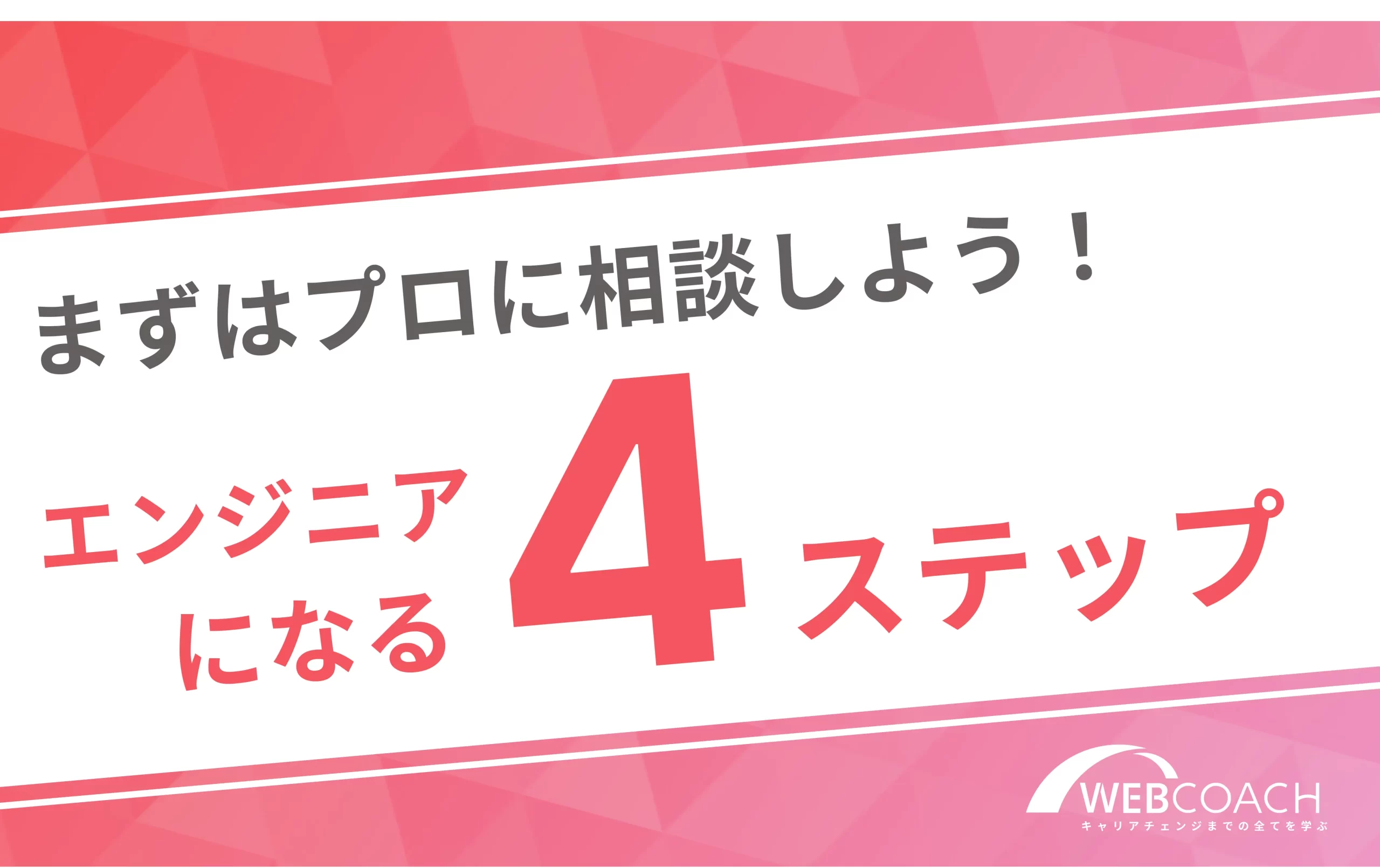 まずはプロに相談しよう!
エンジニアになる4ステップ